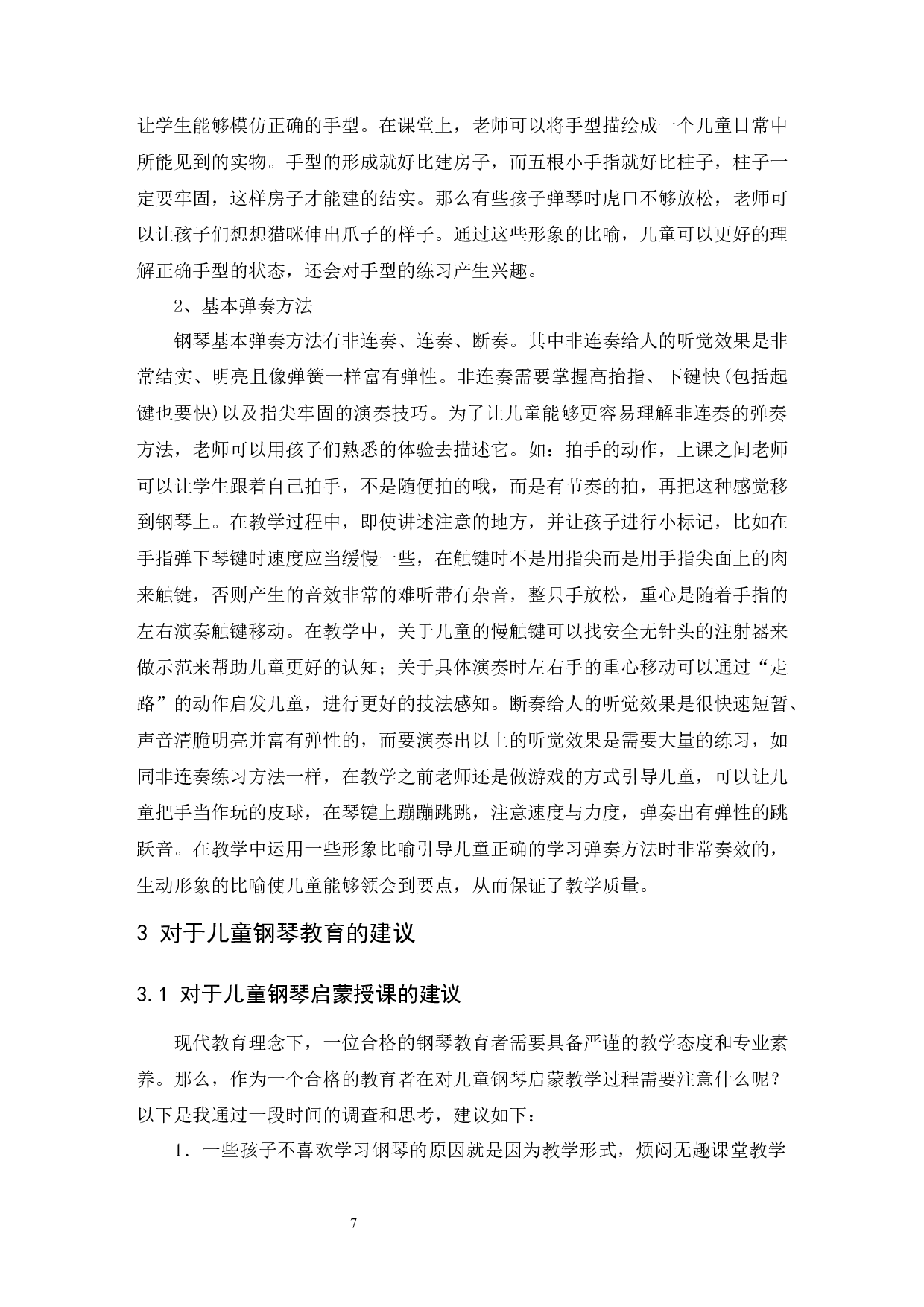 浅谈儿童钢琴启蒙教育方法.doc-6740字.docx 第8页