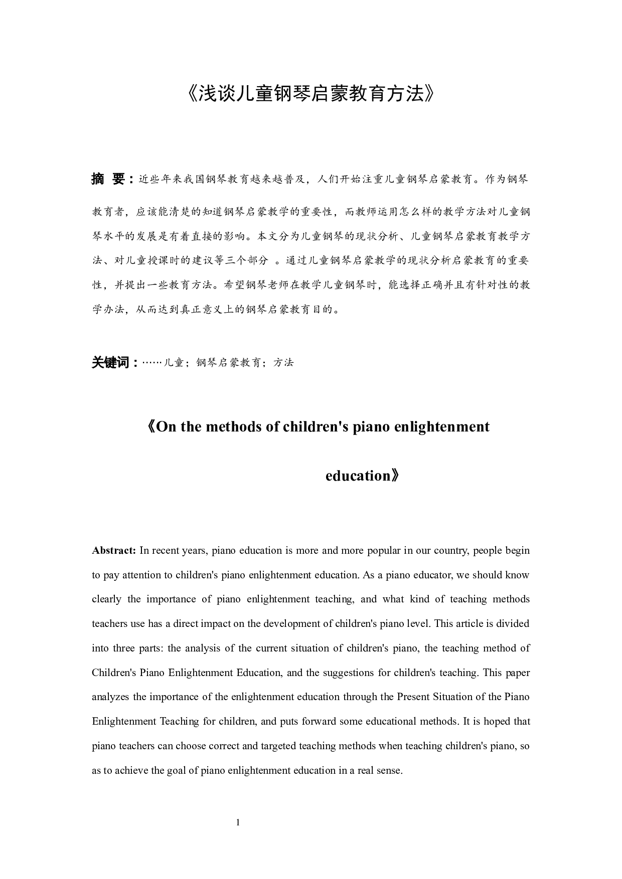 浅谈儿童钢琴启蒙教育方法.doc-6740字.docx 第2页