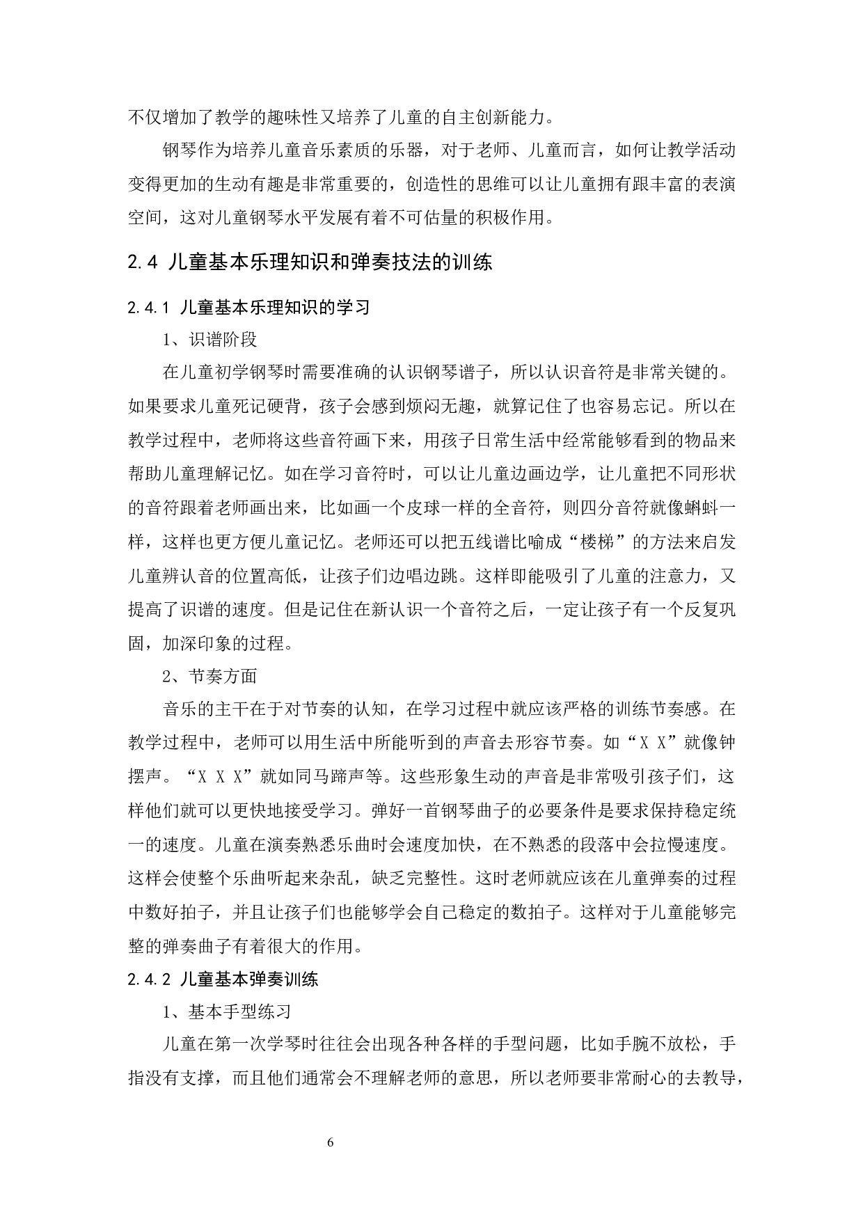 浅谈儿童钢琴启蒙教育方法.doc-6740字.docx 第7页