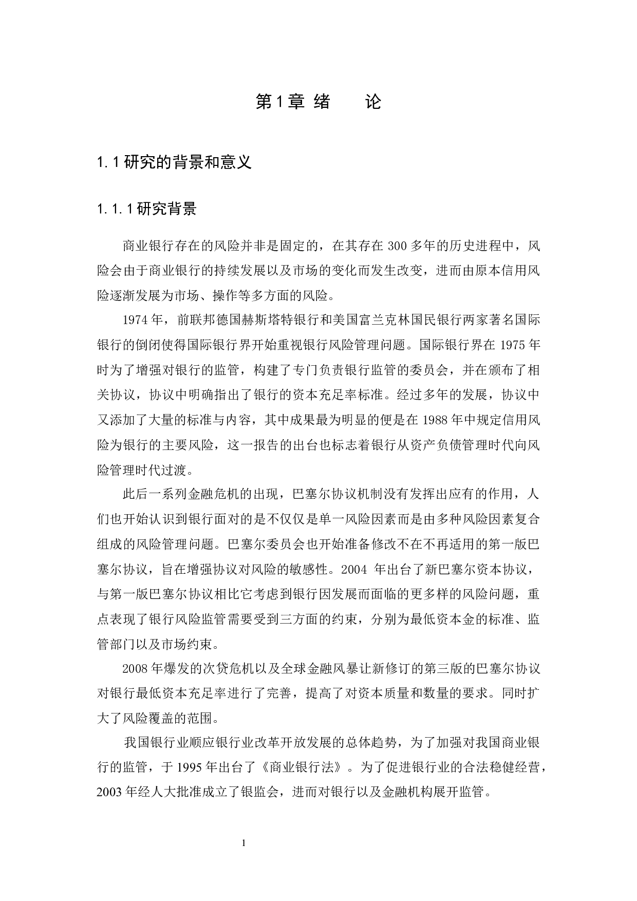 商业银行的风险管理&mdash;&mdash;以中国中信银行为例-9758字.docx 第3页