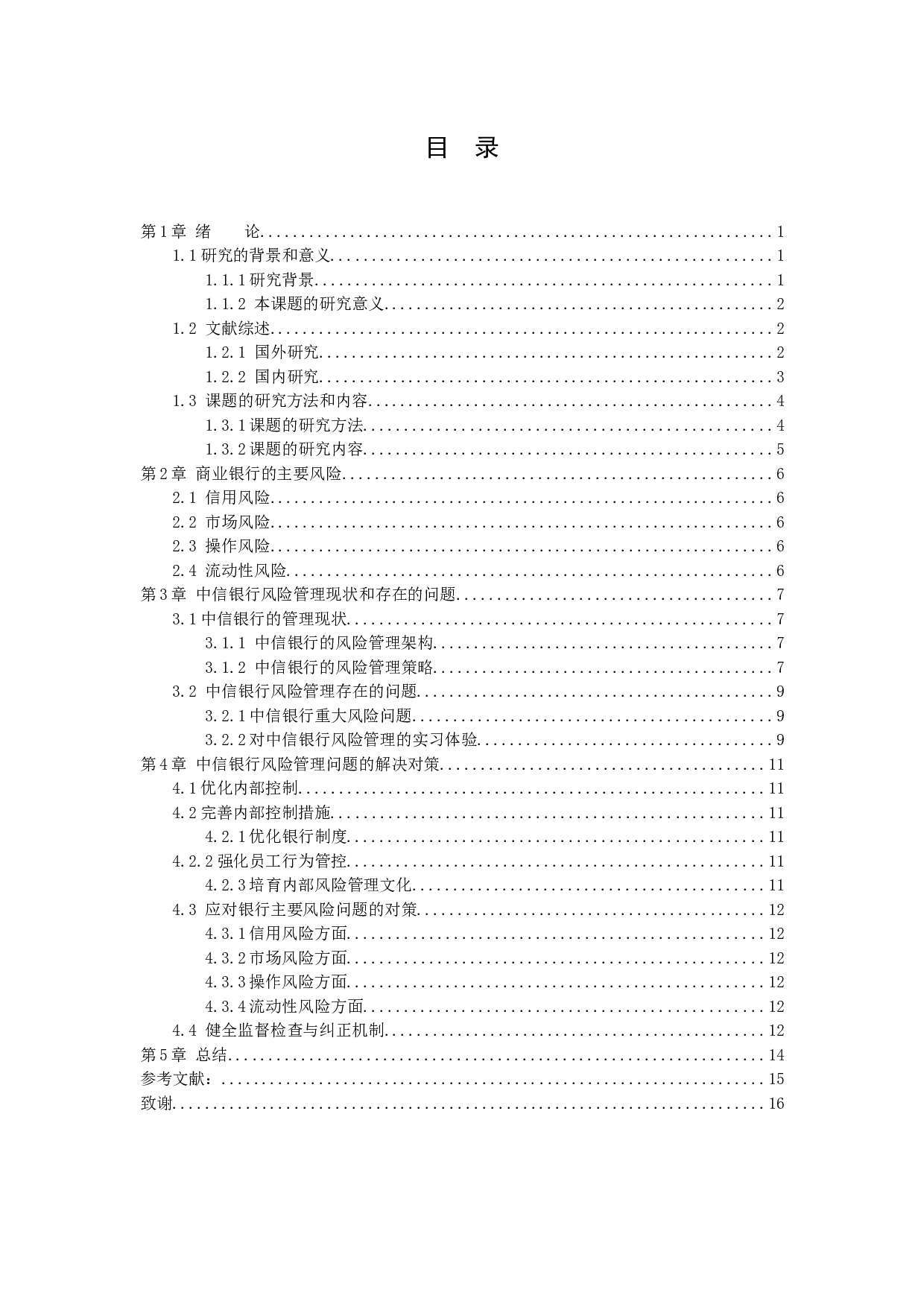 商业银行的风险管理&mdash;&mdash;以中国中信银行为例-9758字.docx 第2页