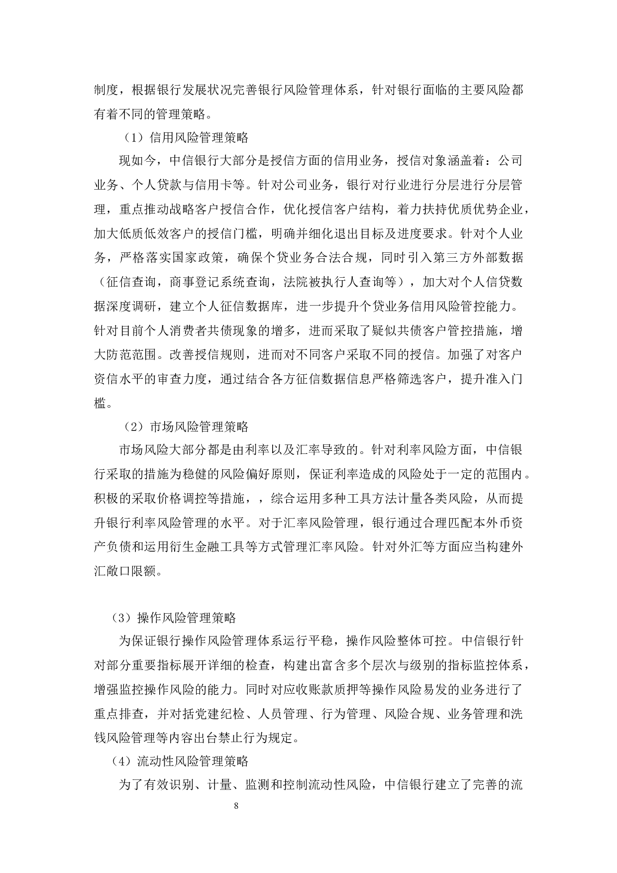 商业银行的风险管理&mdash;&mdash;以中国中信银行为例-9758字.docx 第10页