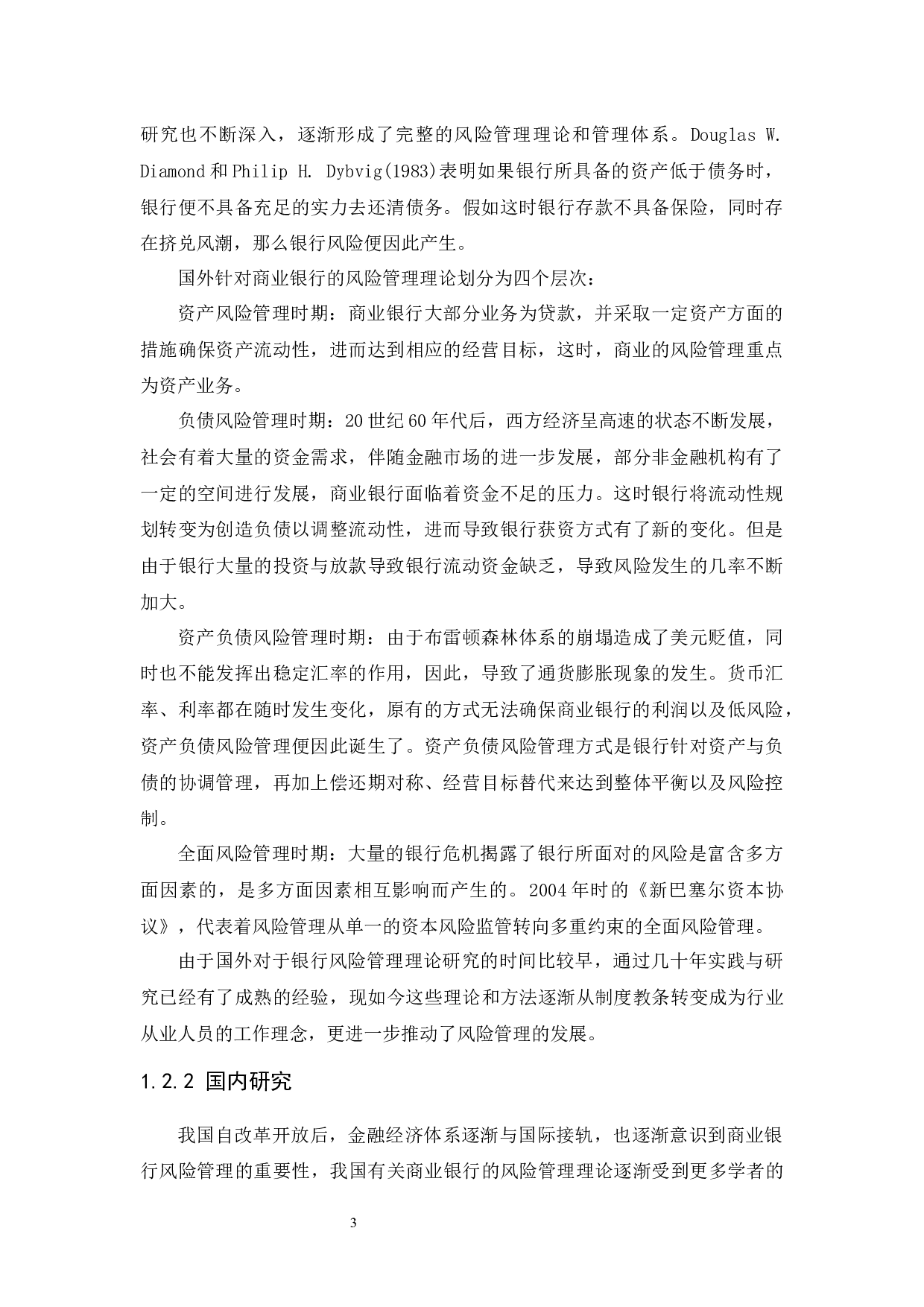 商业银行的风险管理&mdash;&mdash;以中国中信银行为例-9758字.docx 第5页