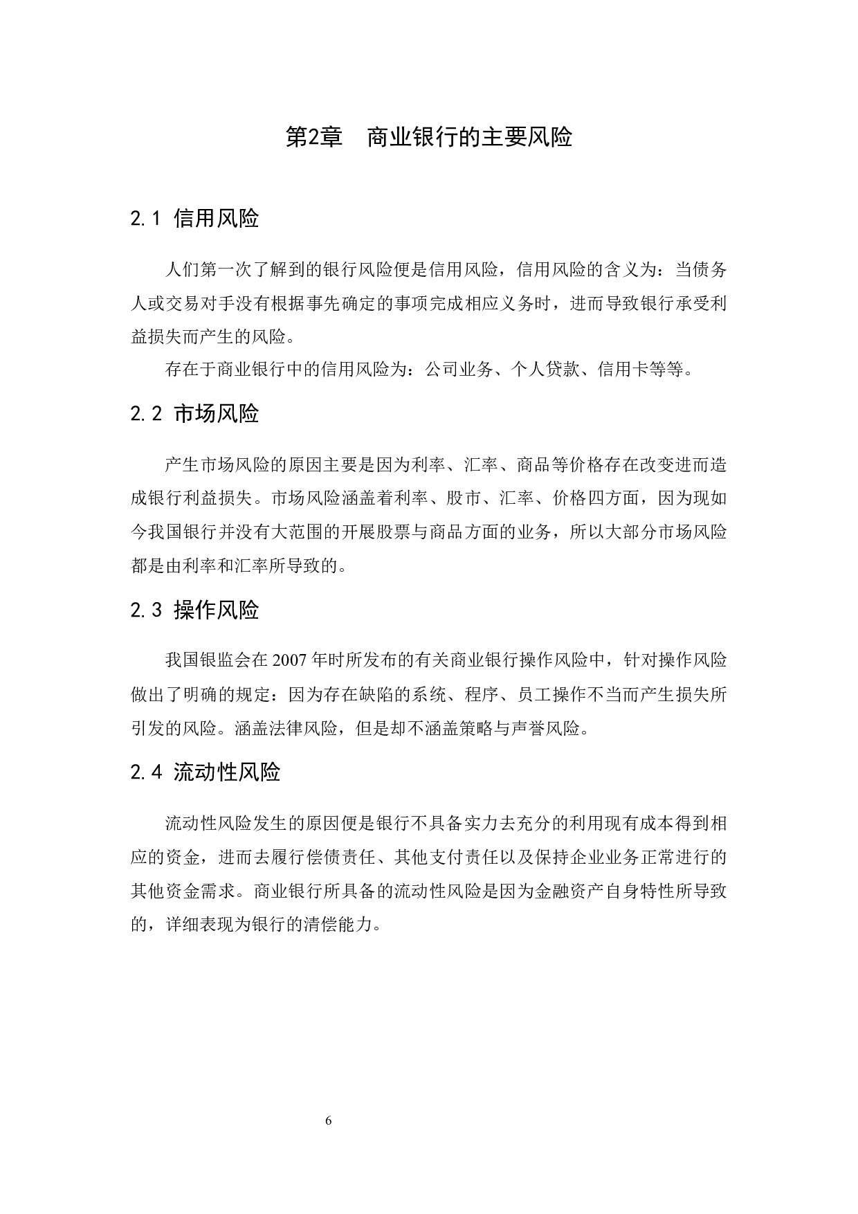 商业银行的风险管理&mdash;&mdash;以中国中信银行为例-9758字.docx 第8页