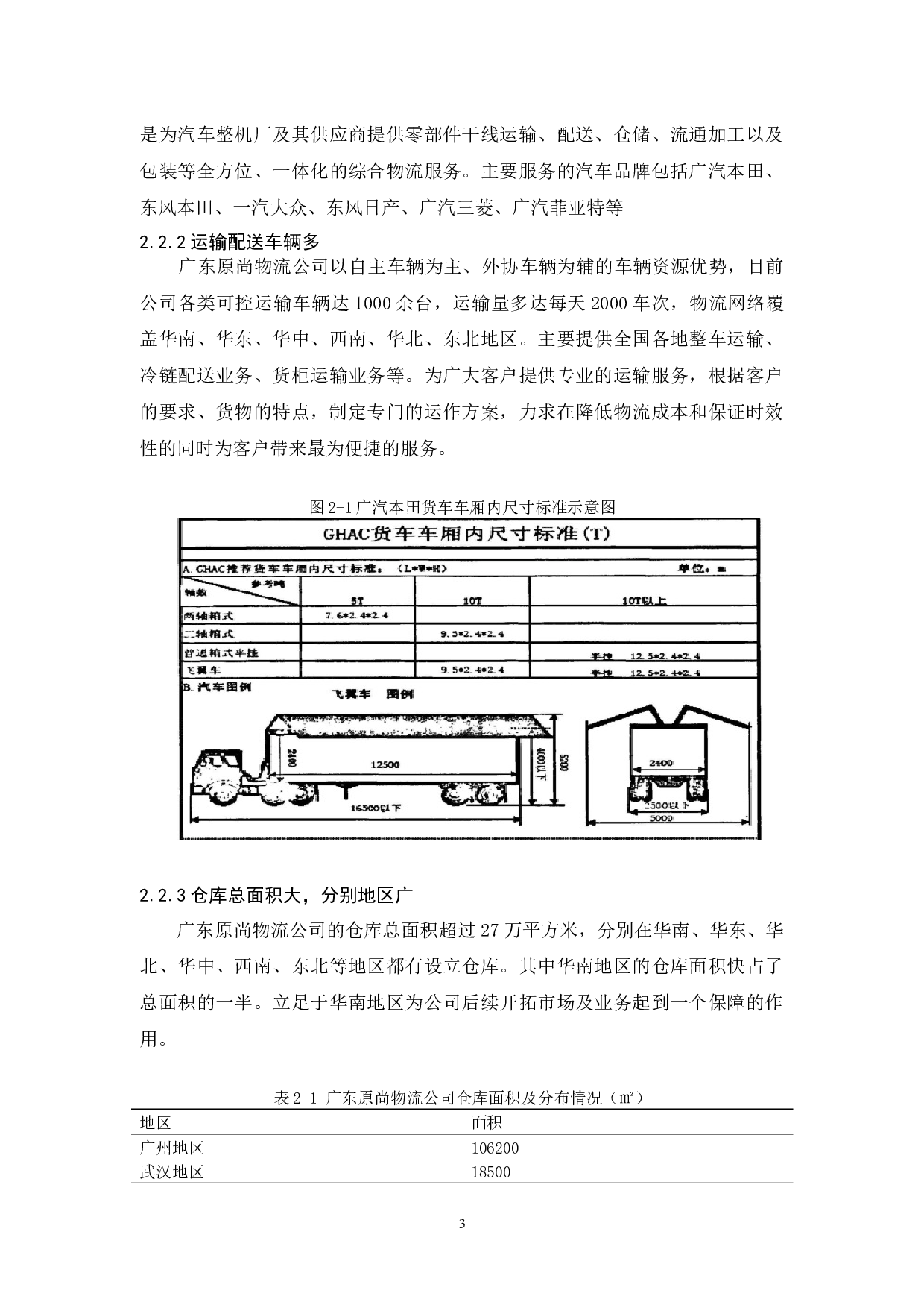 广东原尚物流公司物流现状与发展对策研究-11345字.docx 第8页