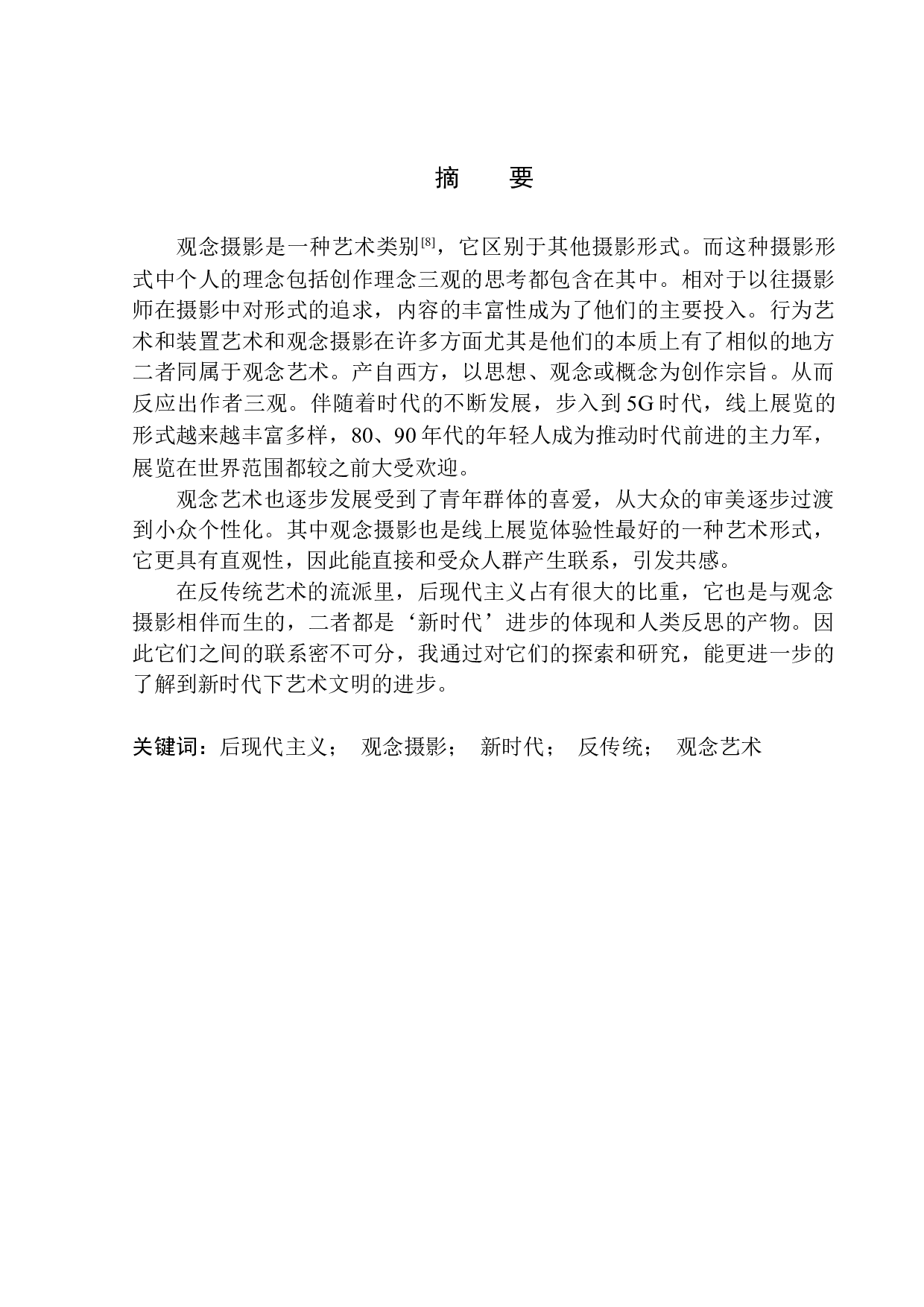 论后现代艺术特征在观念摄影中的体现-9385字.docx 第2页