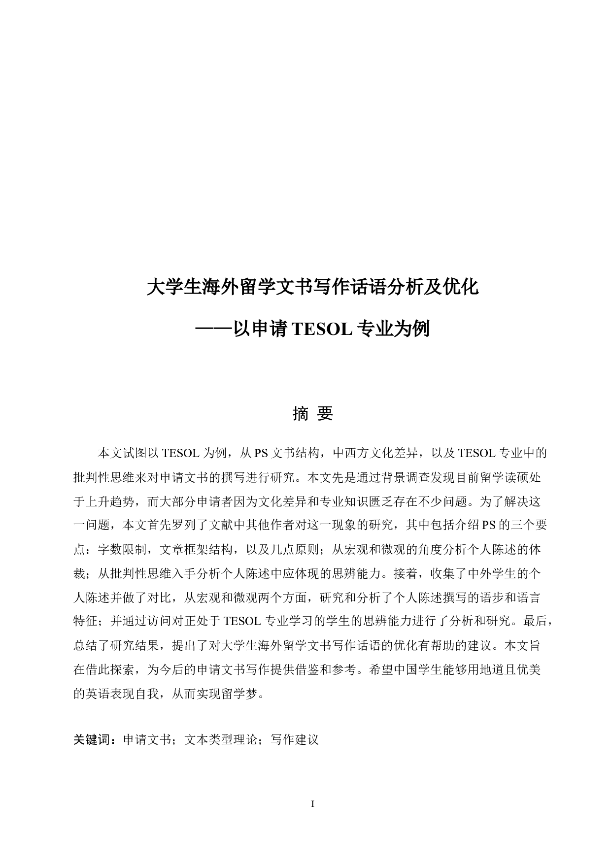 大学生海外留学文书写作话语分析及优化&mdash;&mdash;以申请TESOL专业为例-9614字.docx 第1页