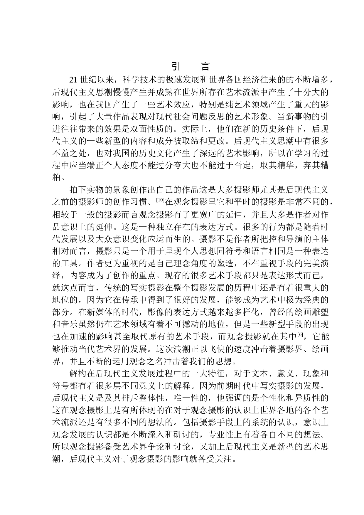 论后现代艺术特征在观念摄影中的体现-9385字.docx 第4页