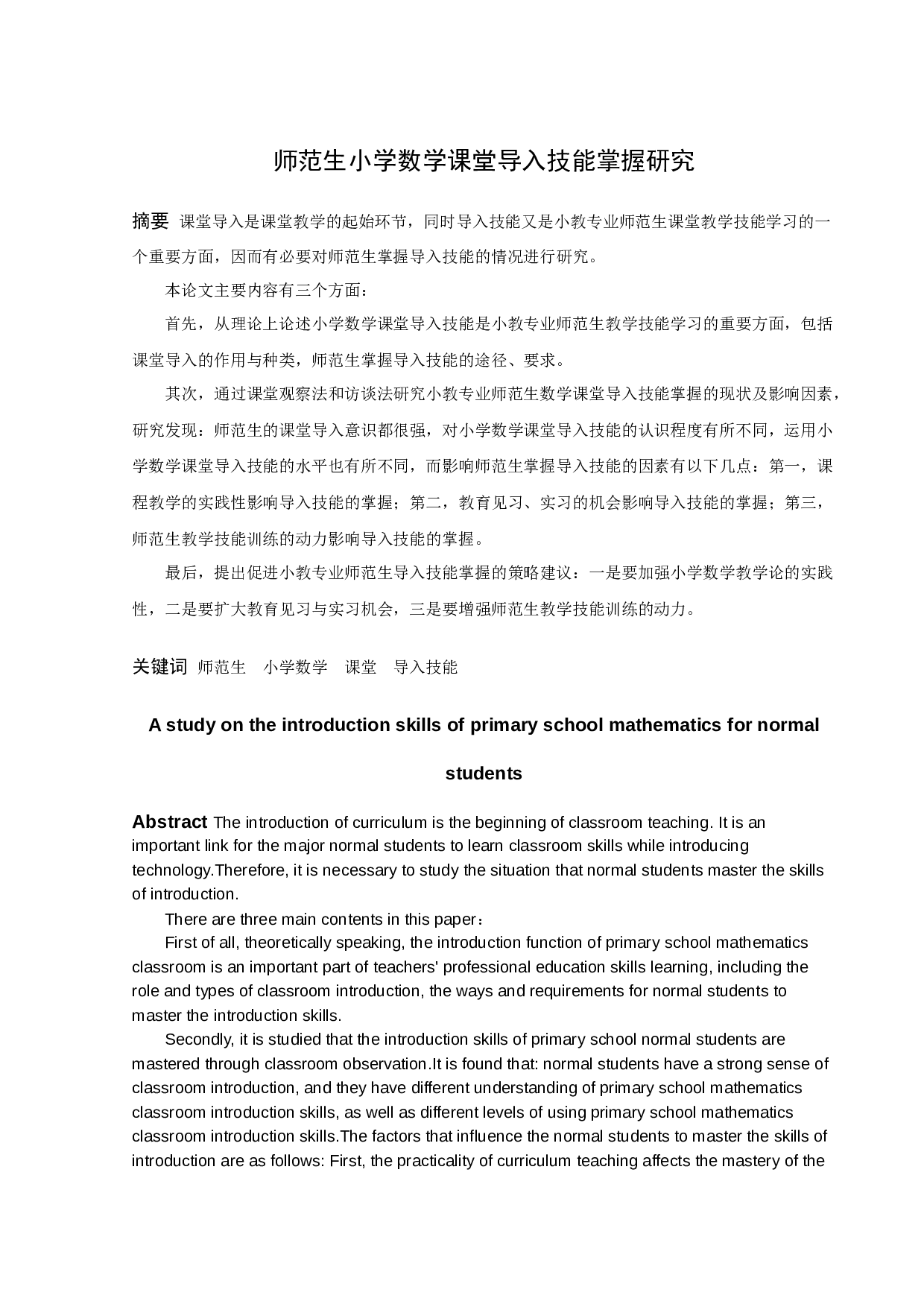 师范生小学数学课堂导入技能掌握研究-16786字.docx 第3页