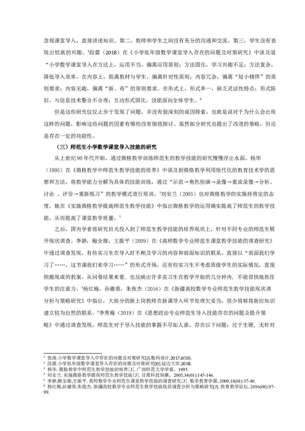 师范生小学数学课堂导入技能掌握研究-16786字.docx 第7页