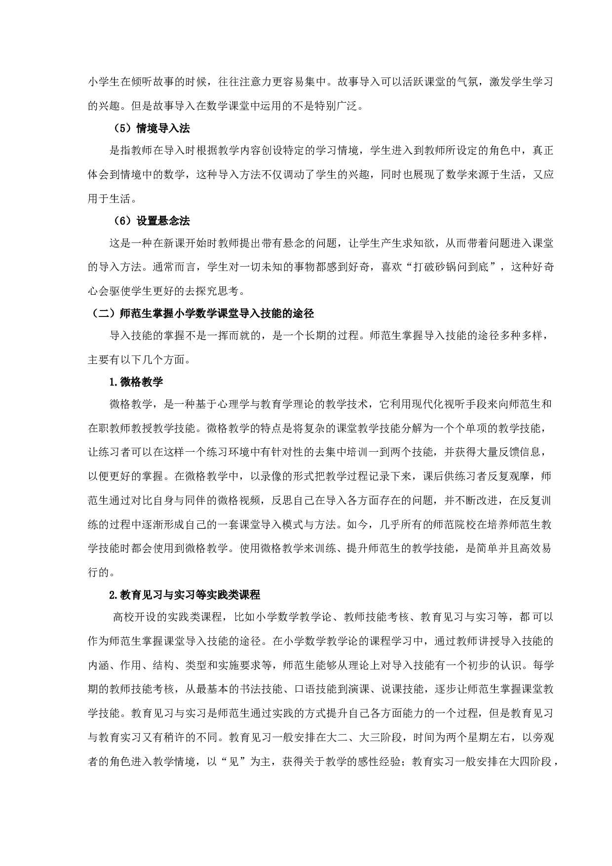 师范生小学数学课堂导入技能掌握研究-16786字.docx 第10页