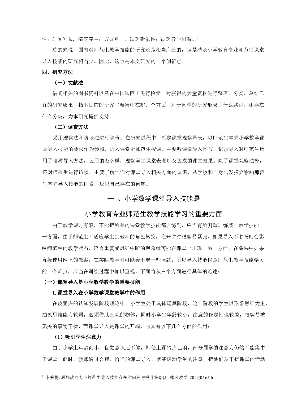 师范生小学数学课堂导入技能掌握研究-16786字.docx 第8页