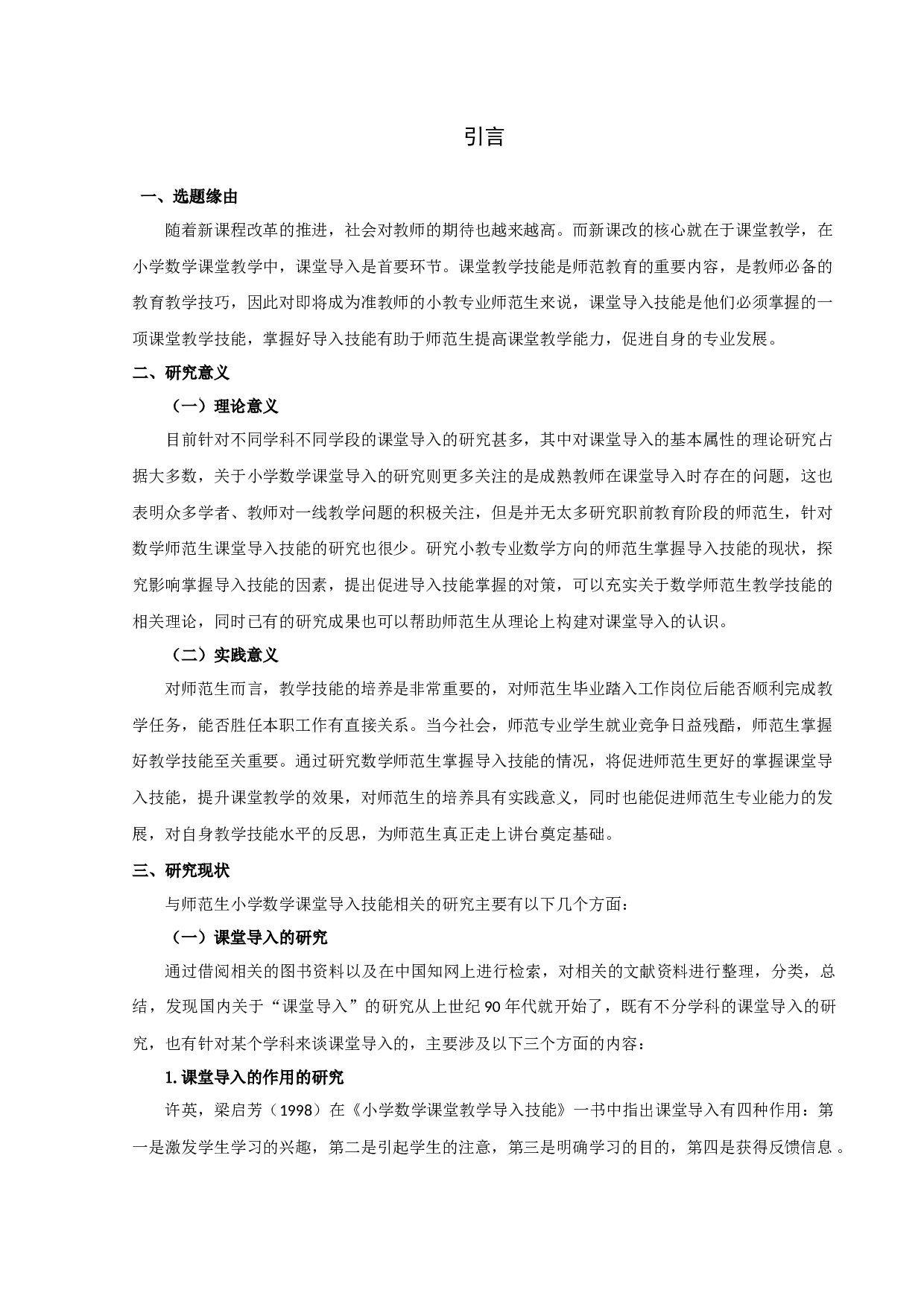 师范生小学数学课堂导入技能掌握研究-16786字.docx 第5页