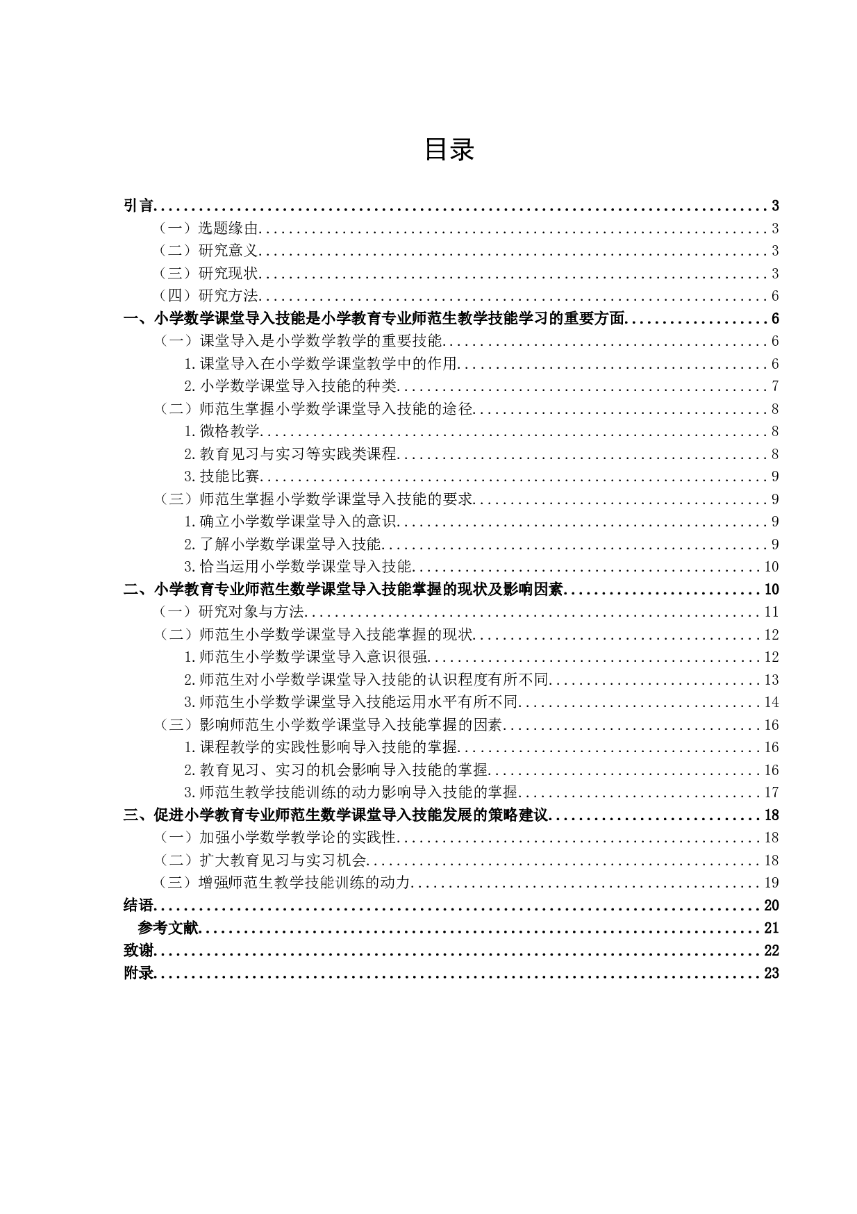 师范生小学数学课堂导入技能掌握研究-16786字.docx 第2页