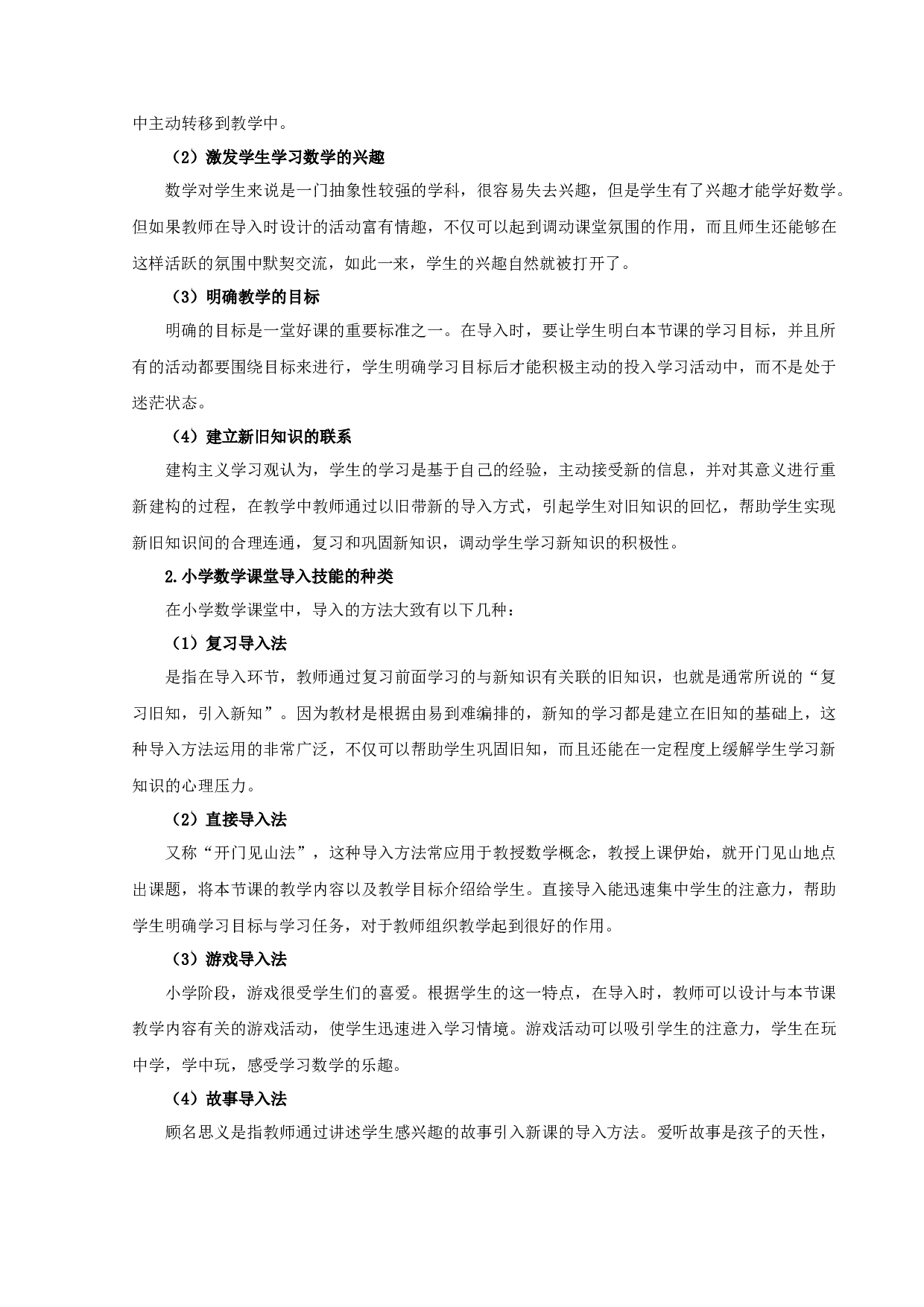 师范生小学数学课堂导入技能掌握研究-16786字.docx 第9页