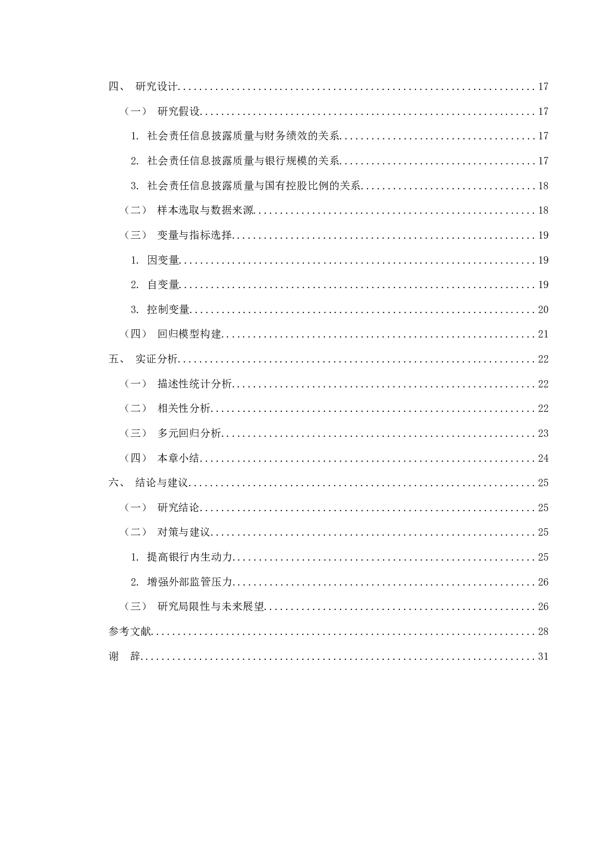 商业银行社会责任信息披露及影响因素研究 -23371字.docx 第4页