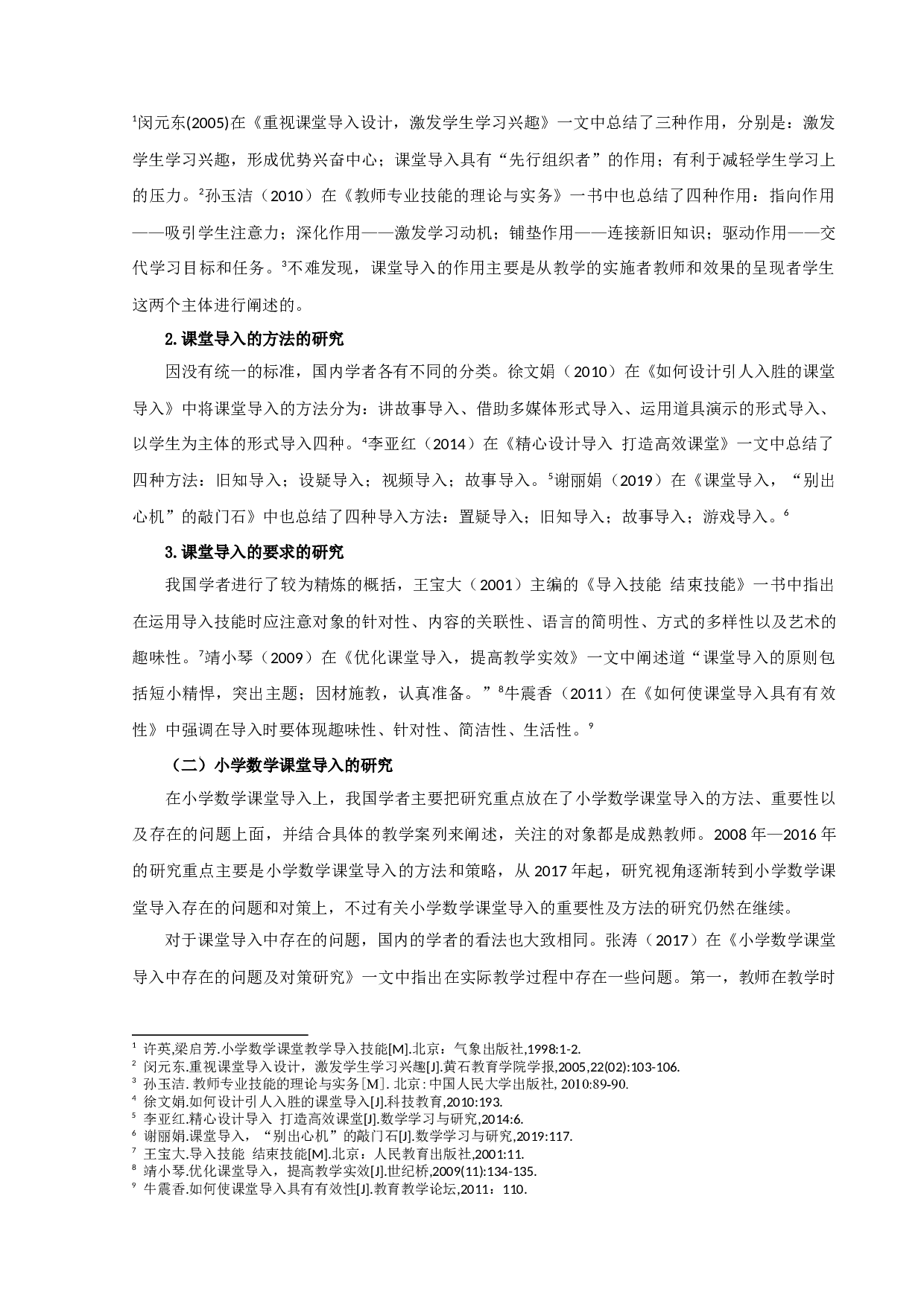 师范生小学数学课堂导入技能掌握研究-16786字.docx 第6页