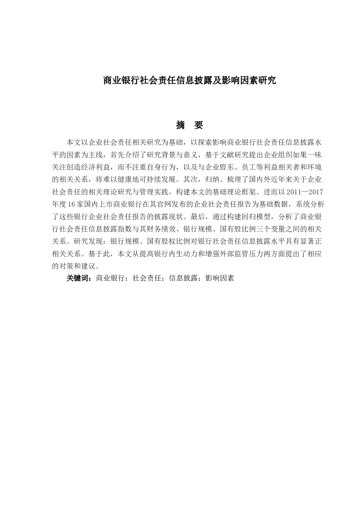 商业银行社会责任信息披露及影响因素研究 -23371字.docx 第1页