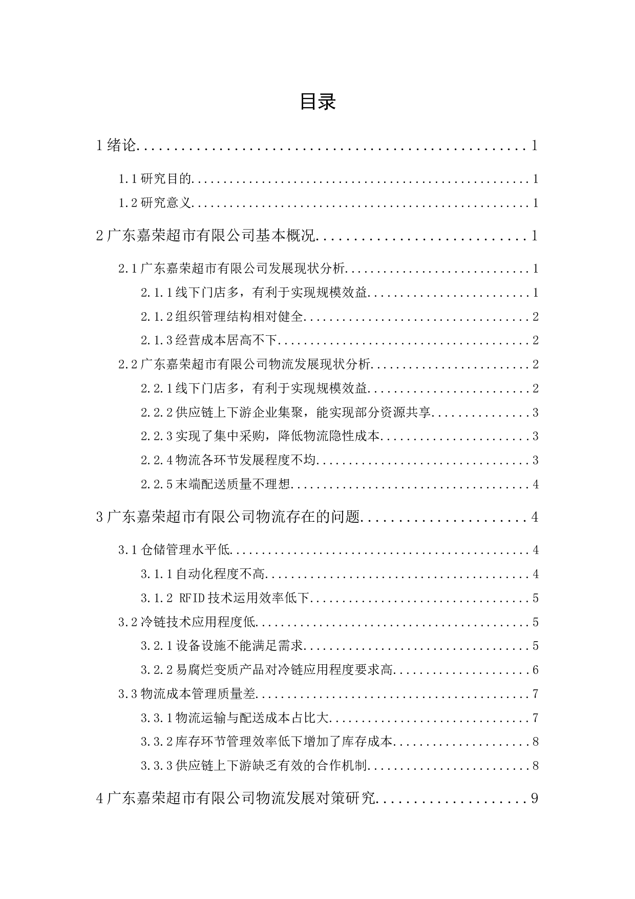 广东嘉荣超市有限公司物流现状与对策分析-14418字.docx 第1页