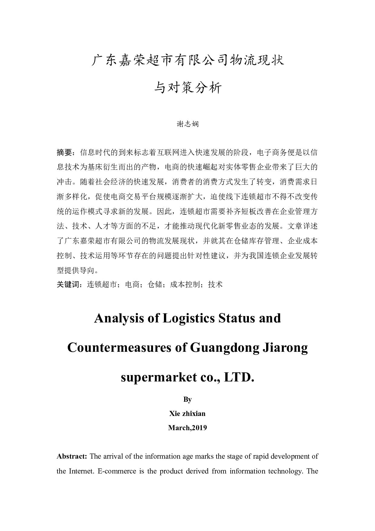 广东嘉荣超市有限公司物流现状与对策分析-14418字.docx 第3页