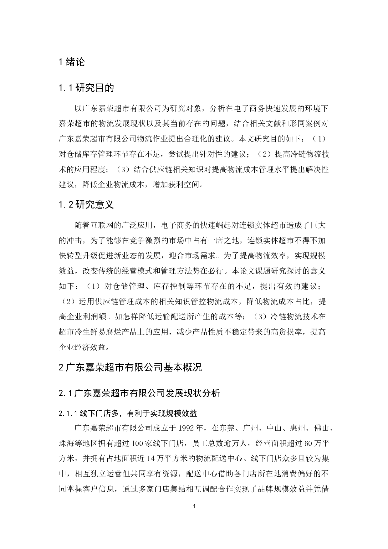 广东嘉荣超市有限公司物流现状与对策分析-14418字.docx 第5页