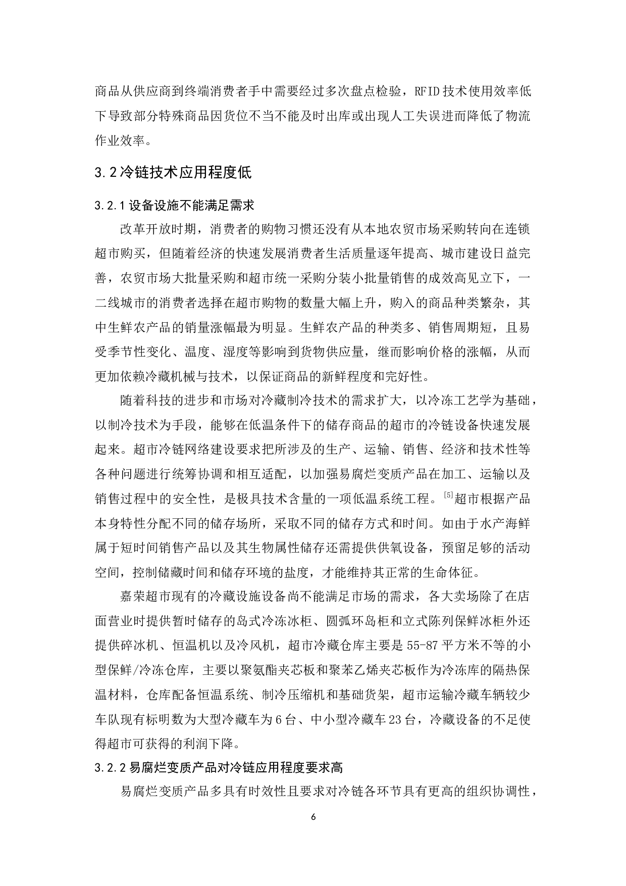 广东嘉荣超市有限公司物流现状与对策分析-14418字.docx 第10页