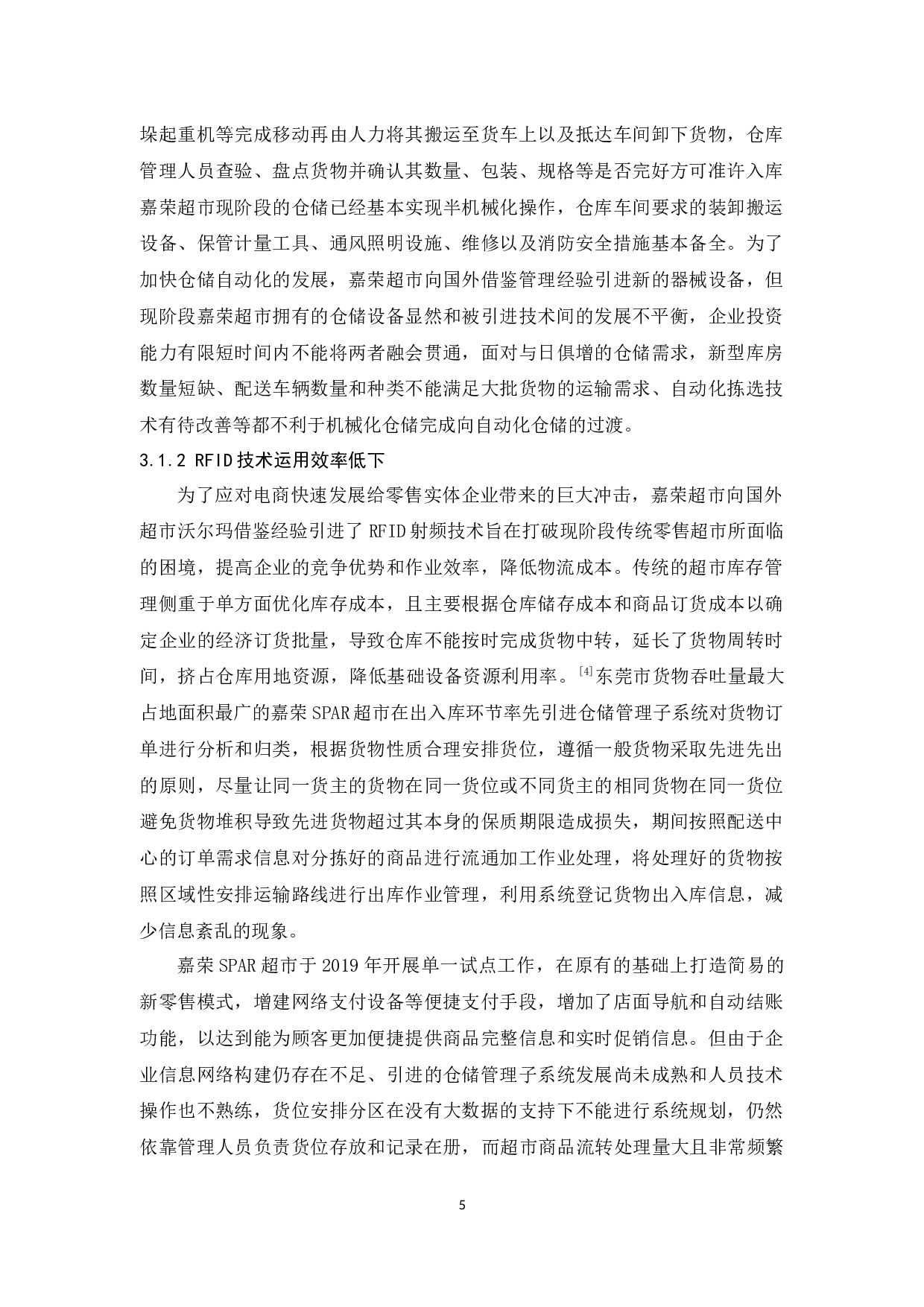 广东嘉荣超市有限公司物流现状与对策分析-14418字.docx 第9页