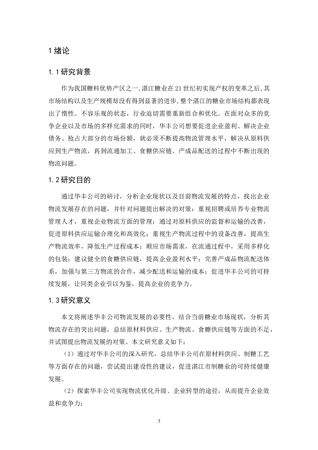 广东广垦华丰糖业有限公司物流发展策略研究-12105字.docx 第5页