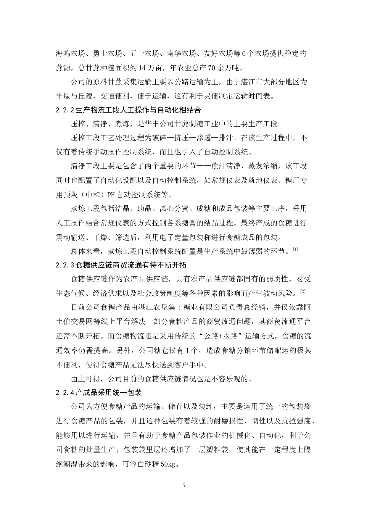 广东广垦华丰糖业有限公司物流发展策略研究-12105字.docx 第7页