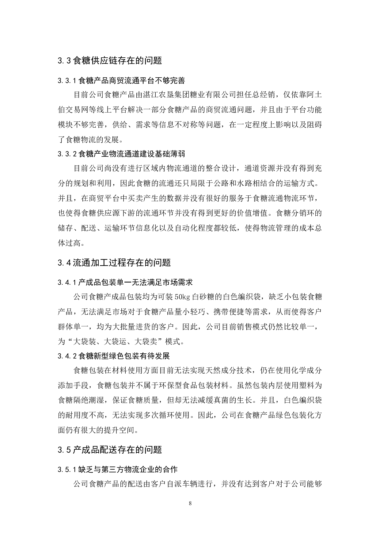 广东广垦华丰糖业有限公司物流发展策略研究-12105字.docx 第10页