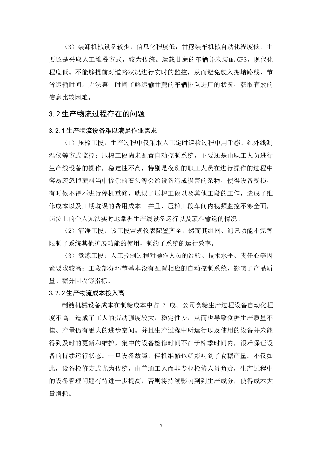 广东广垦华丰糖业有限公司物流发展策略研究-12105字.docx 第9页