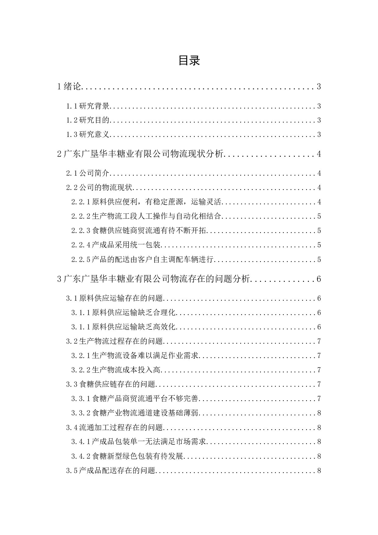 广东广垦华丰糖业有限公司物流发展策略研究-12105字.docx 第1页