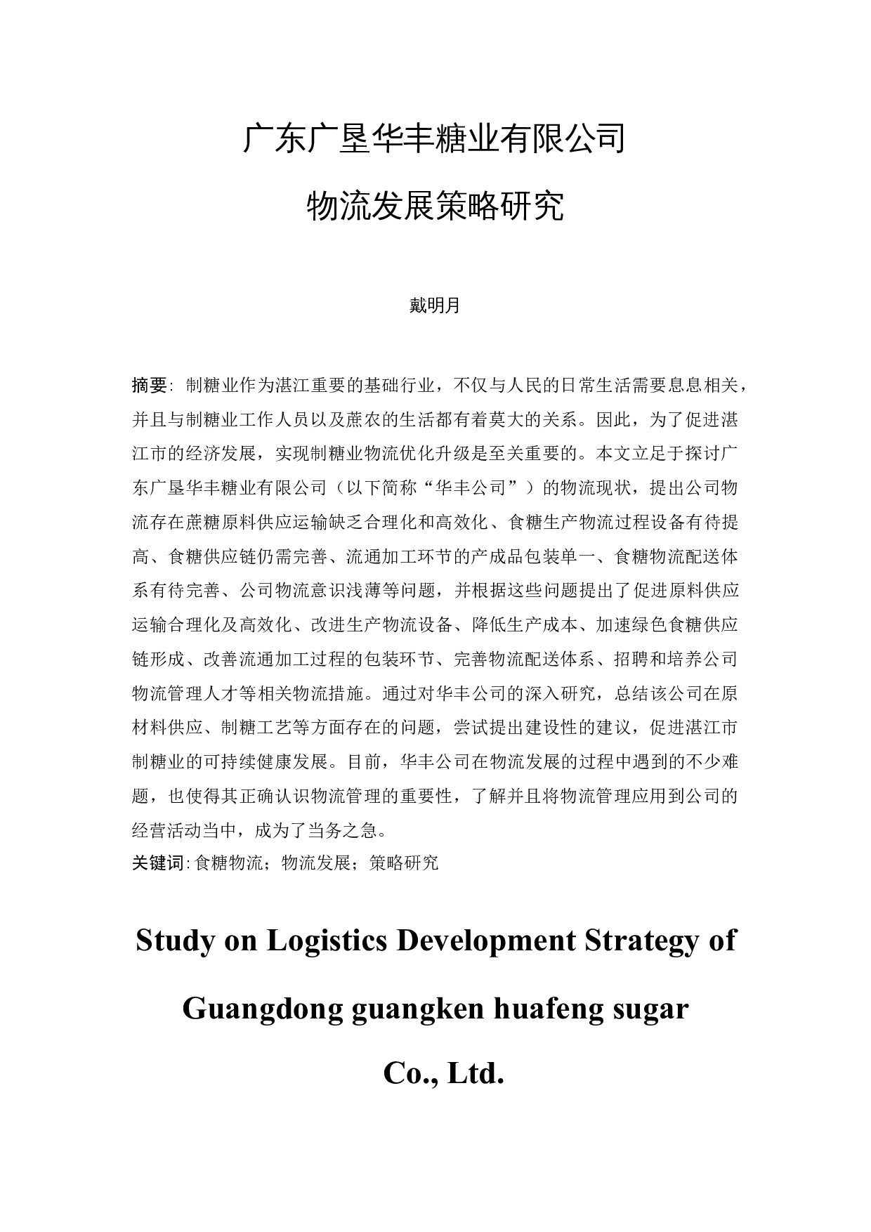 广东广垦华丰糖业有限公司物流发展策略研究-12105字.docx 第3页