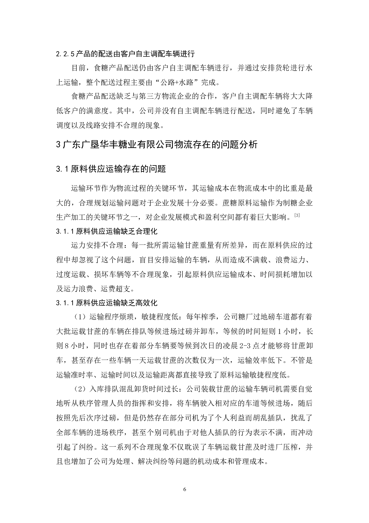 广东广垦华丰糖业有限公司物流发展策略研究-12105字.docx 第8页