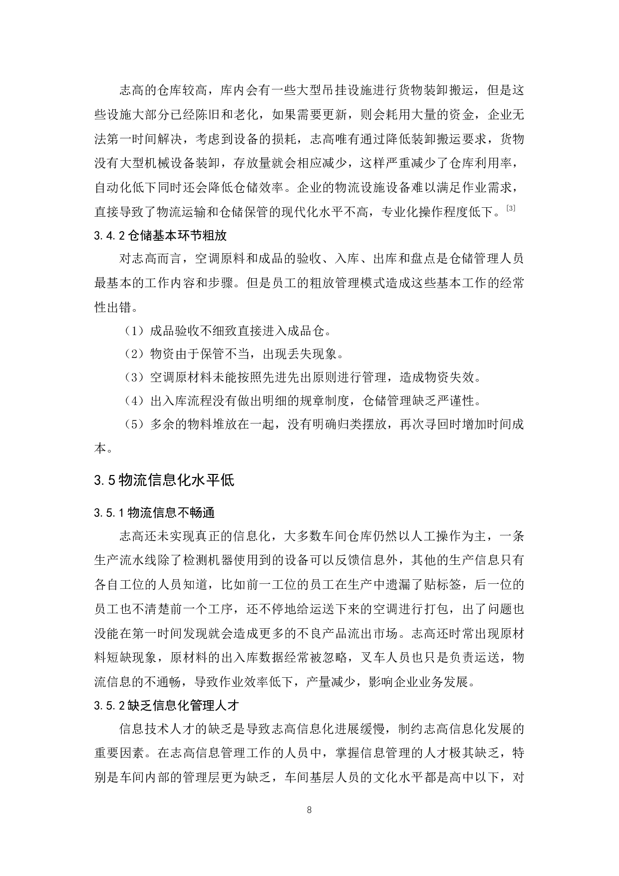 广东志高空调有限公司物流现状与对策分析-10966字.docx 第10页