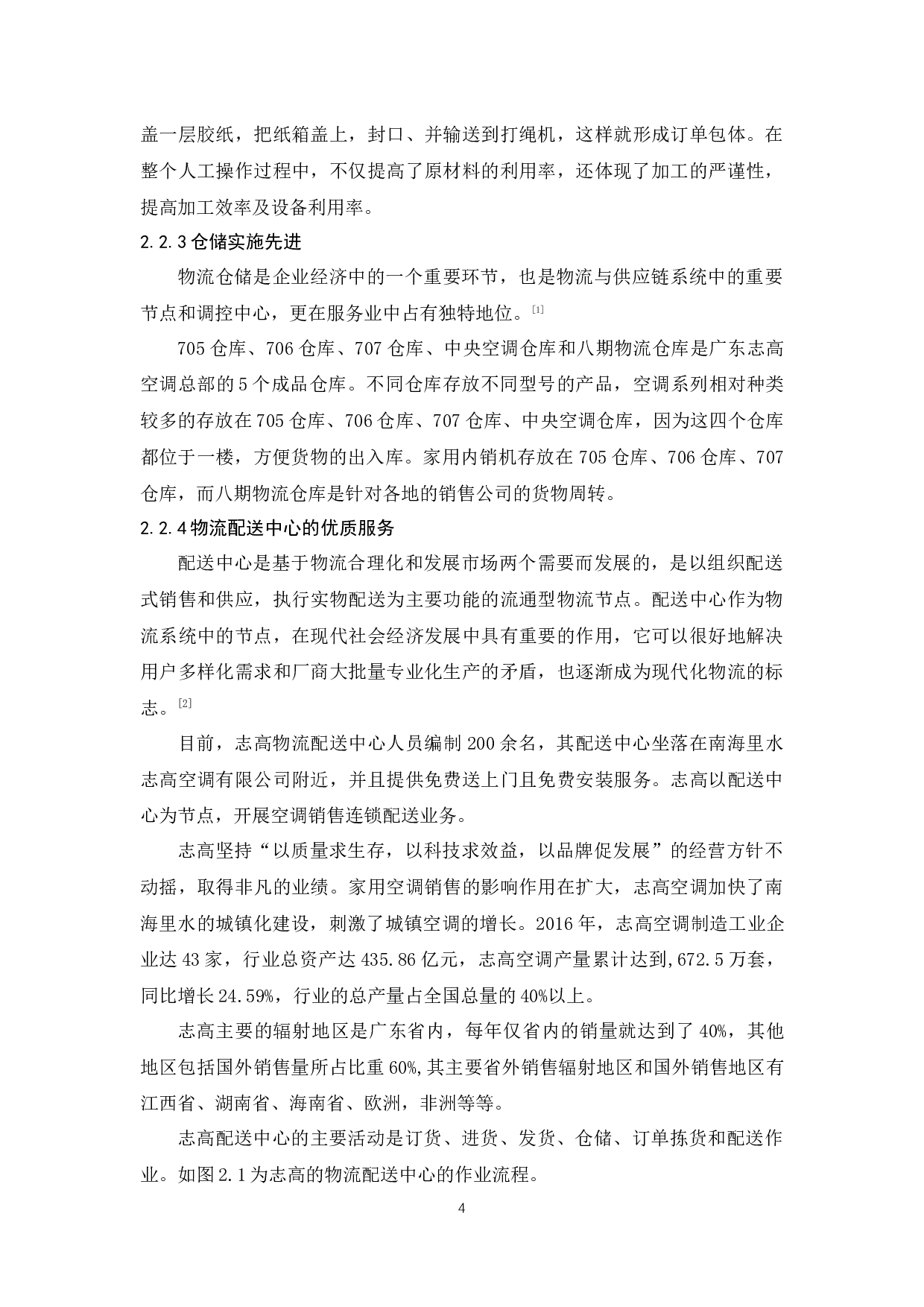广东志高空调有限公司物流现状与对策分析-10966字.docx 第6页