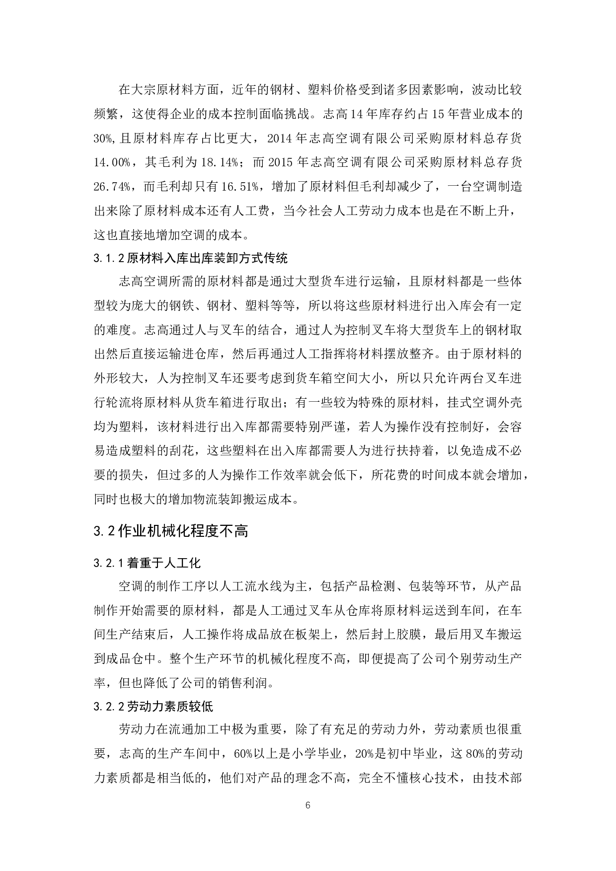 广东志高空调有限公司物流现状与对策分析-10966字.docx 第8页