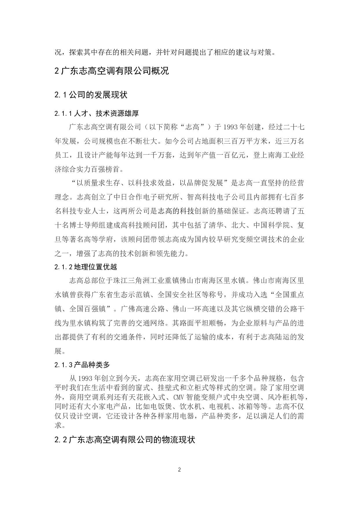 广东志高空调有限公司物流现状与对策分析-10966字.docx 第4页