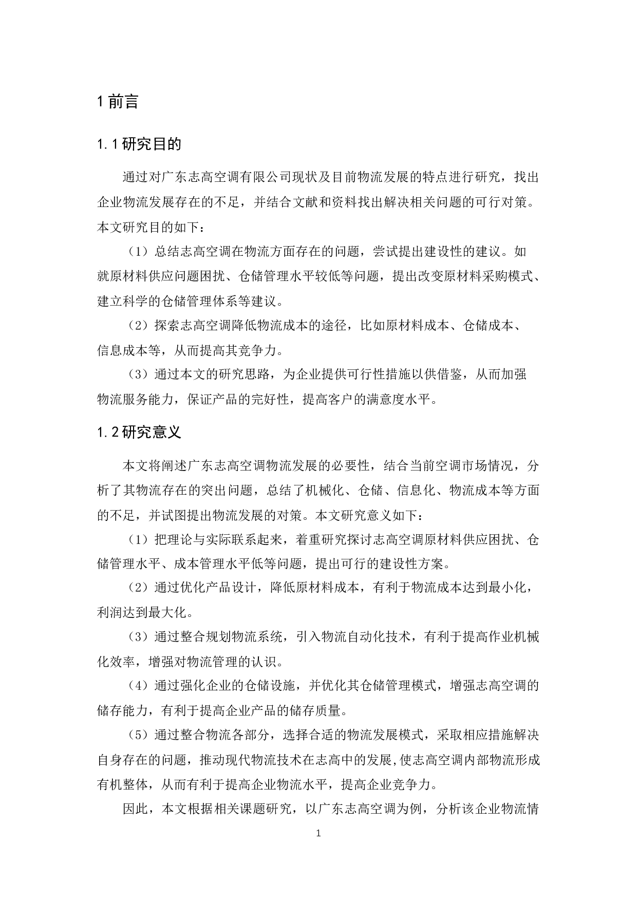 广东志高空调有限公司物流现状与对策分析-10966字.docx 第3页