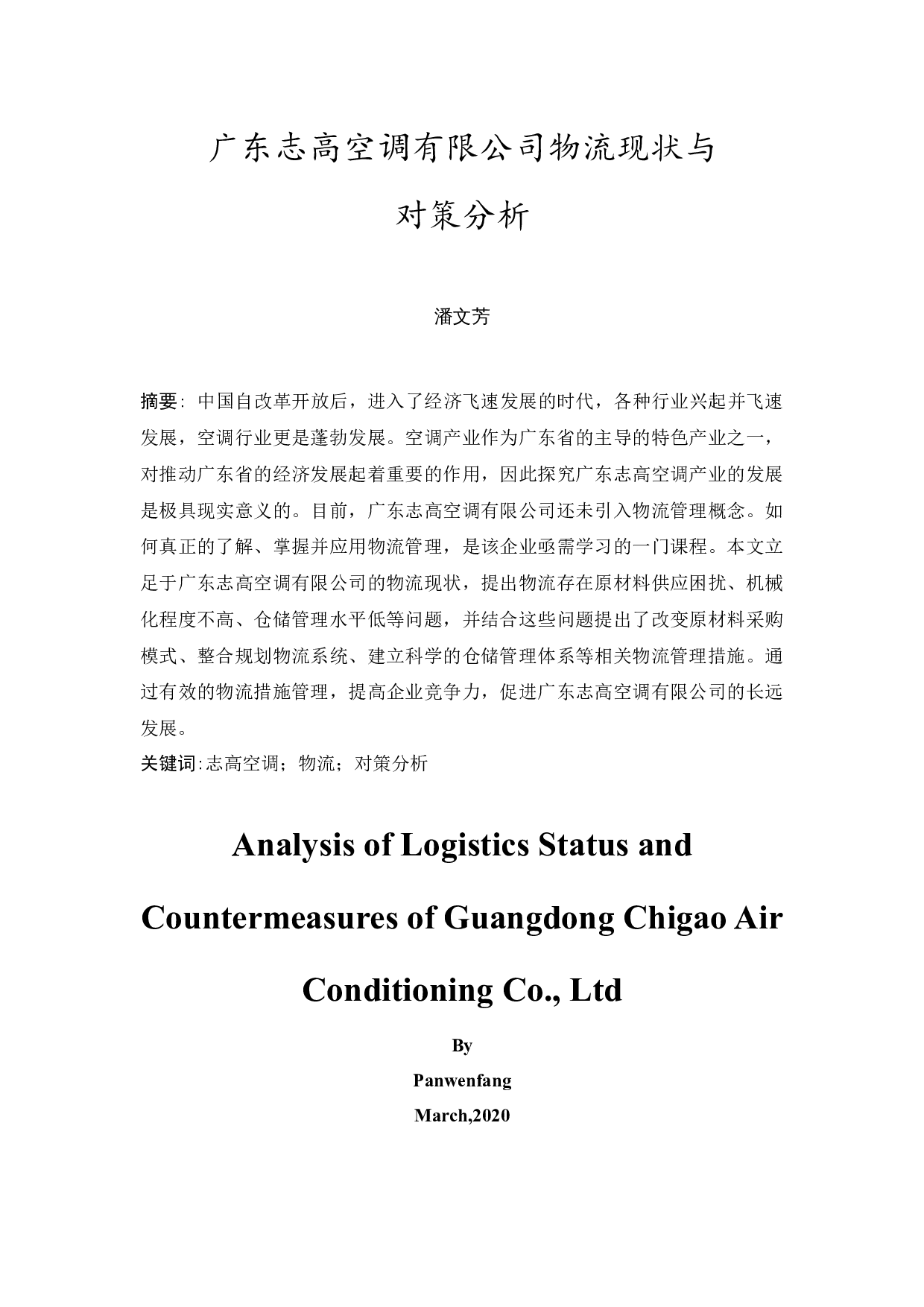 广东志高空调有限公司物流现状与对策分析-10966字.docx 第1页