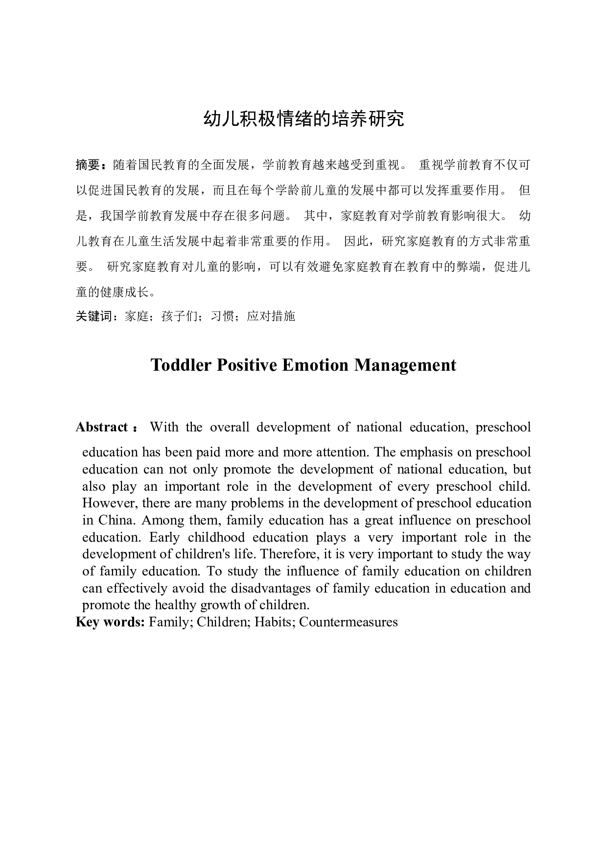 幼儿积极情绪的培养研究-7730字.docx 第3页