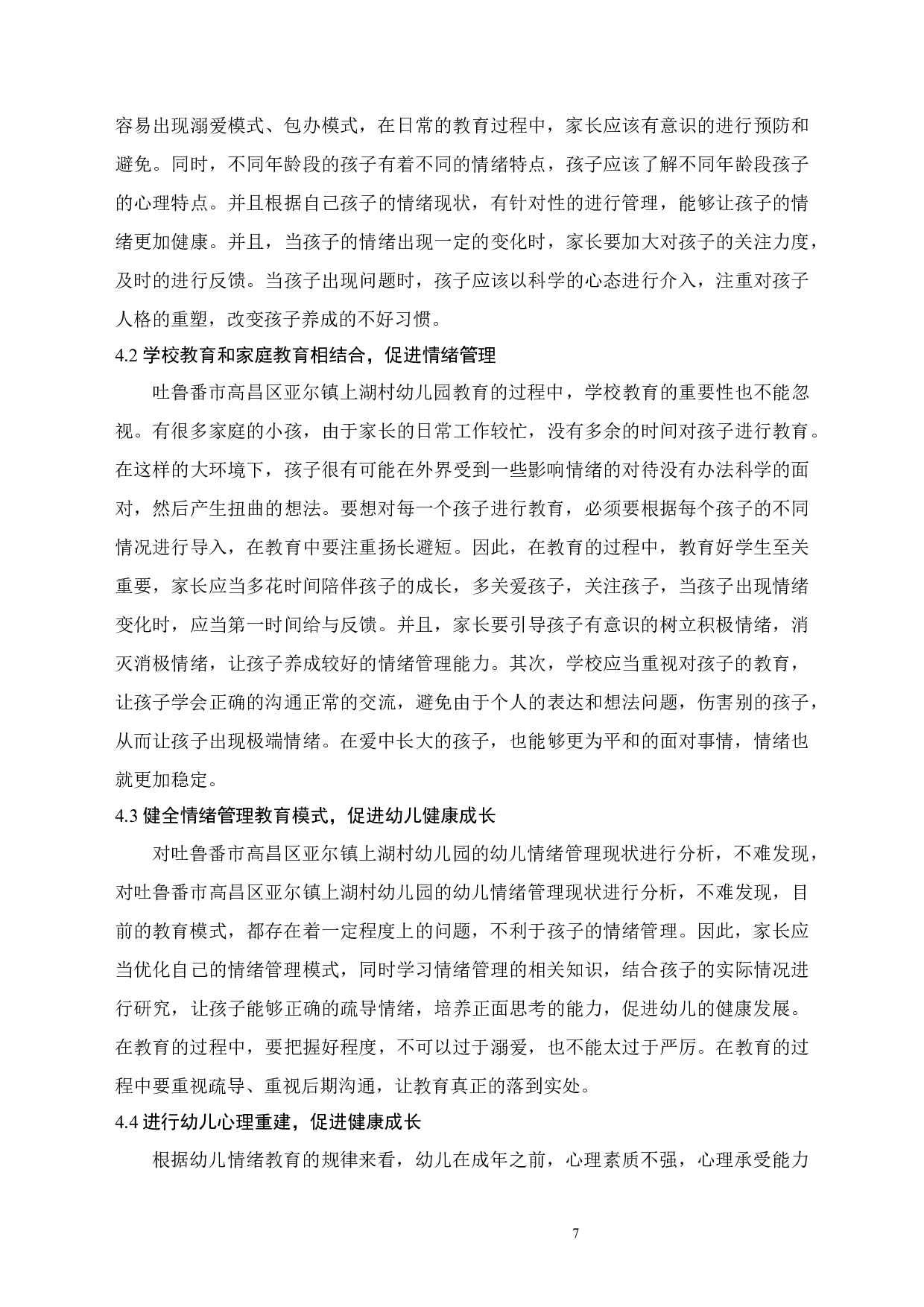 幼儿积极情绪的培养研究-7730字.docx 第10页