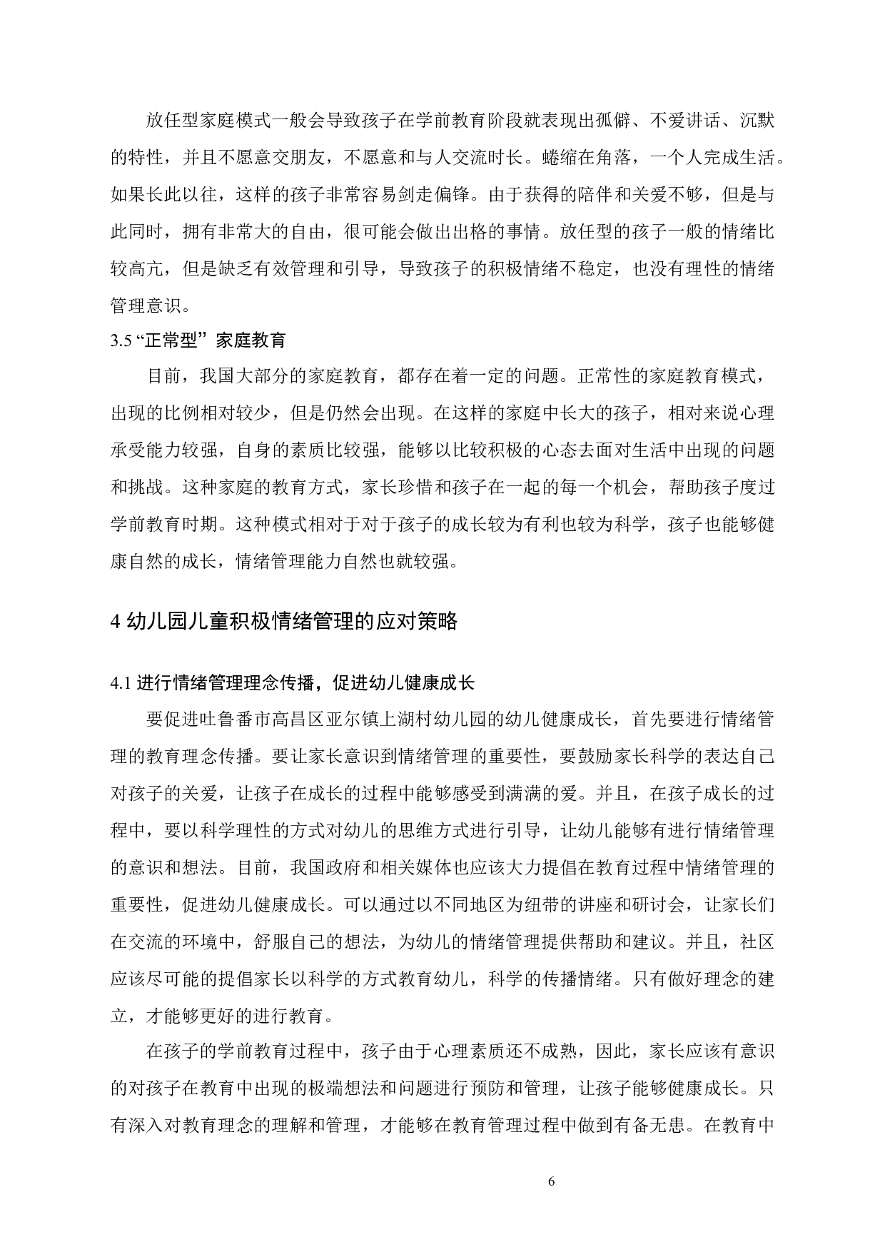 幼儿积极情绪的培养研究-7730字.docx 第9页