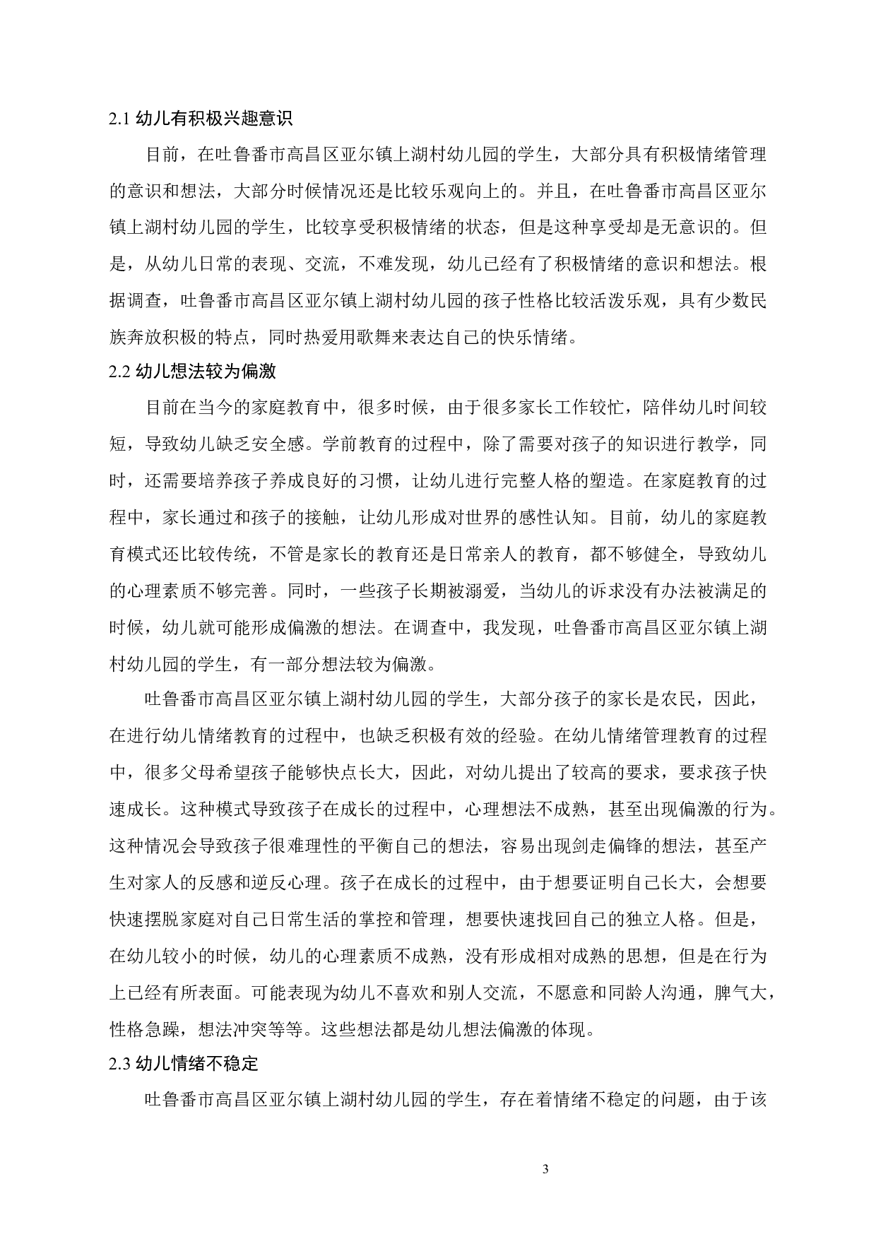 幼儿积极情绪的培养研究-7730字.docx 第6页