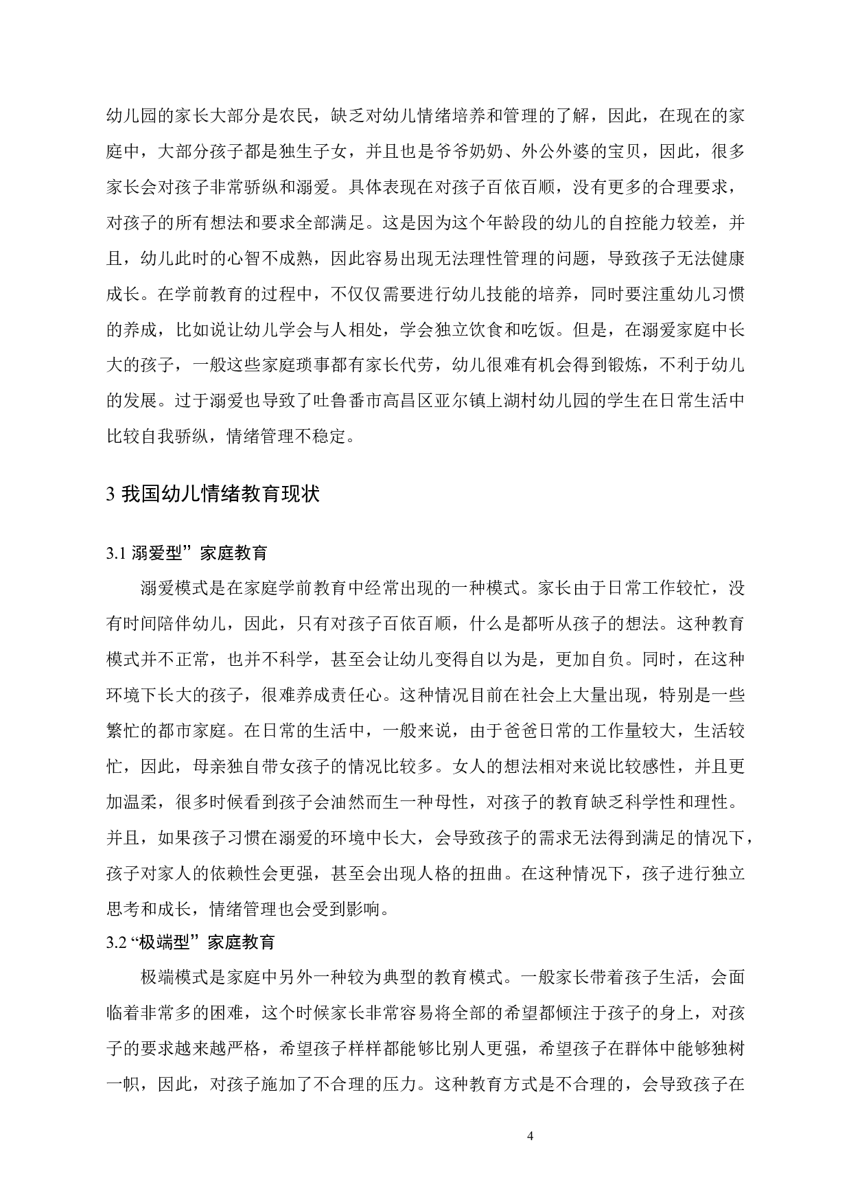 幼儿积极情绪的培养研究-7730字.docx 第7页