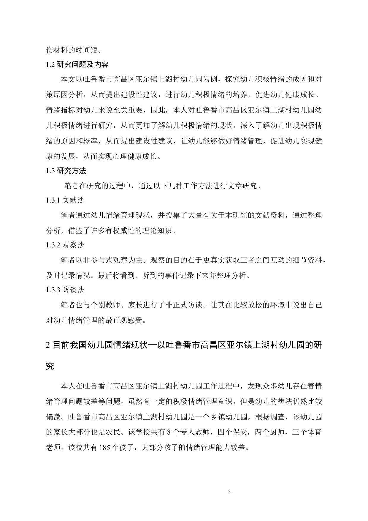 幼儿积极情绪的培养研究-7730字.docx 第5页