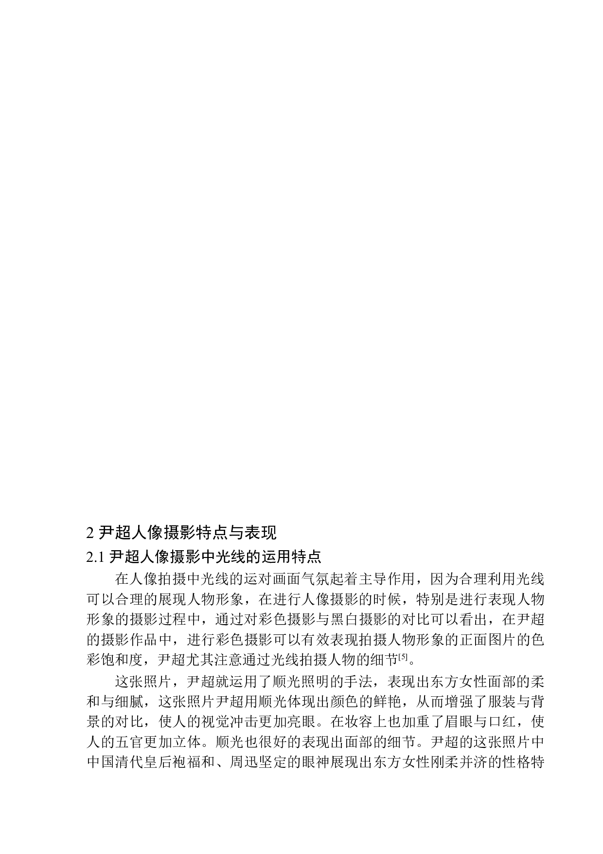 论尹超人像摄影光线运用特点与表现-7069字.docx 第7页