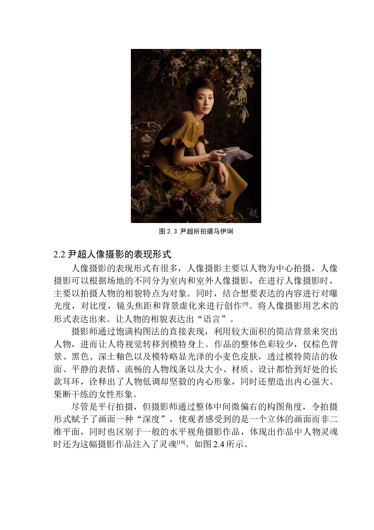 论尹超人像摄影光线运用特点与表现-7069字.docx 第10页