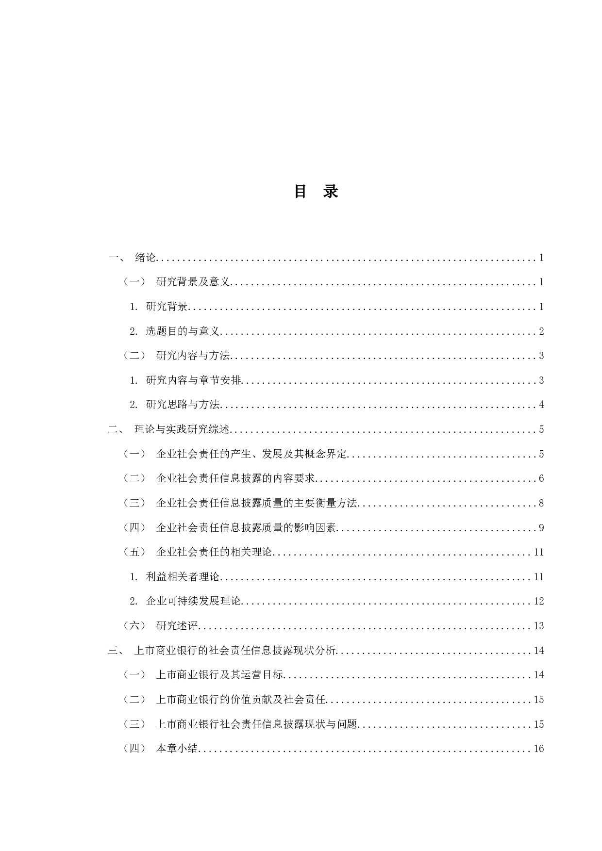 商业银行社会责任信息披露及影响因素研究-23371字.docx 第3页