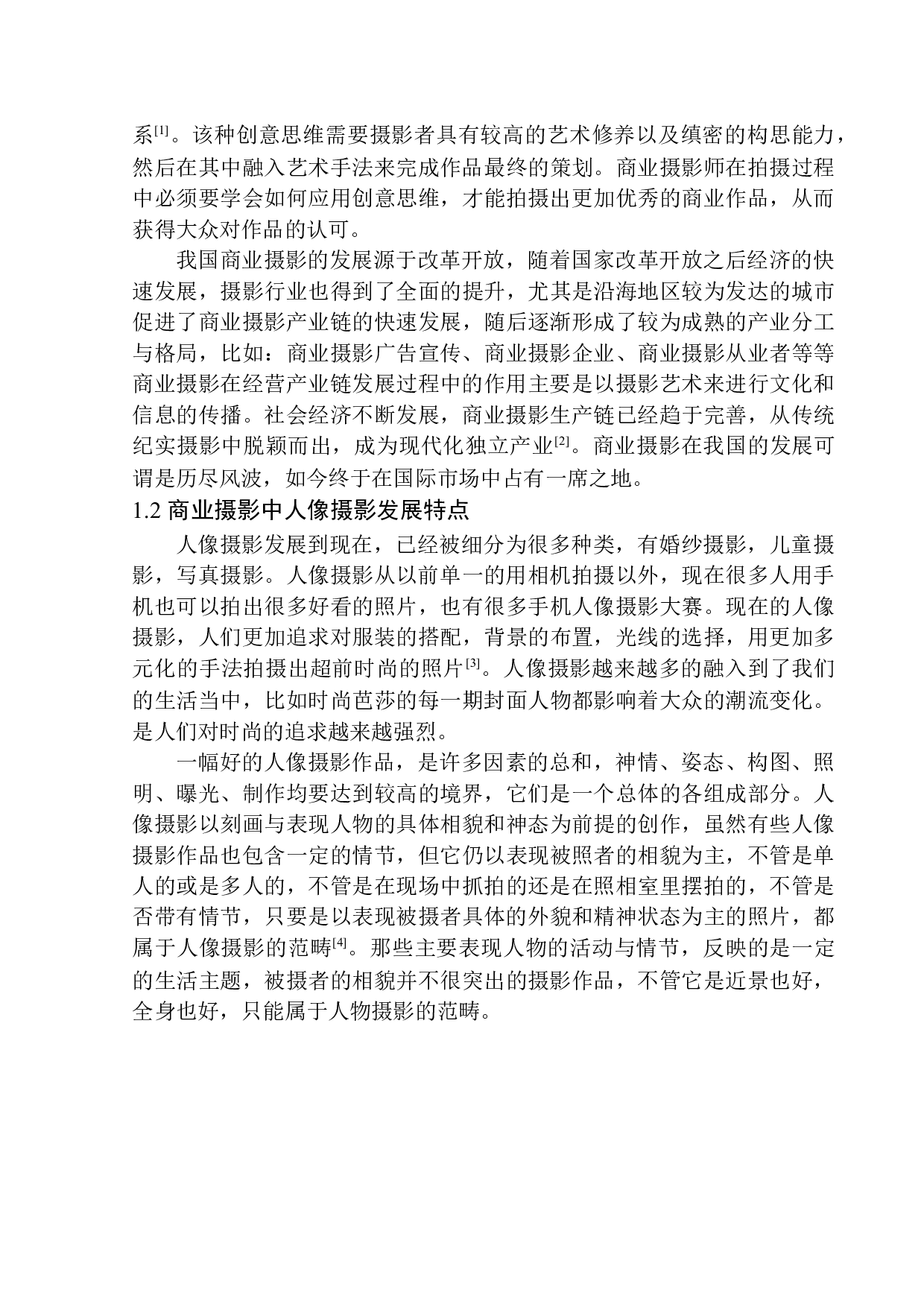 论尹超人像摄影光线运用特点与表现-7069字.docx 第6页